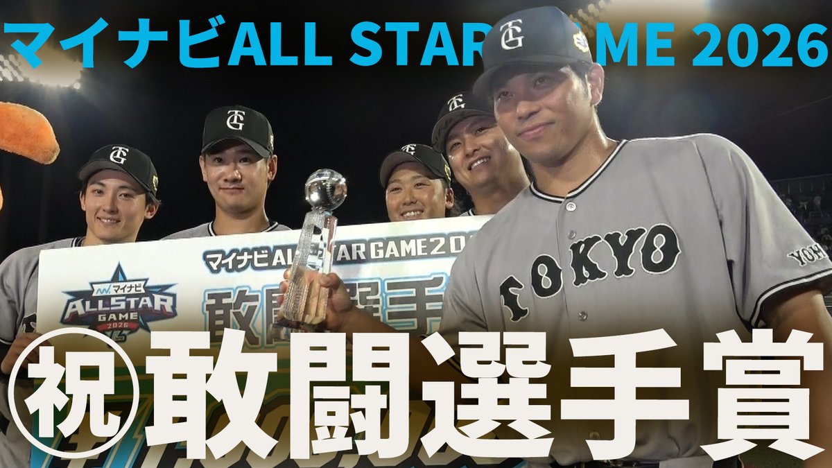 TokyoGiants's tweet photo. YouTube📱
「#大城卓三！オールスターで㊗敢闘選手賞！」👏
https://t.co/RnvnfObN9e https://t.co/pAHk1ulwie