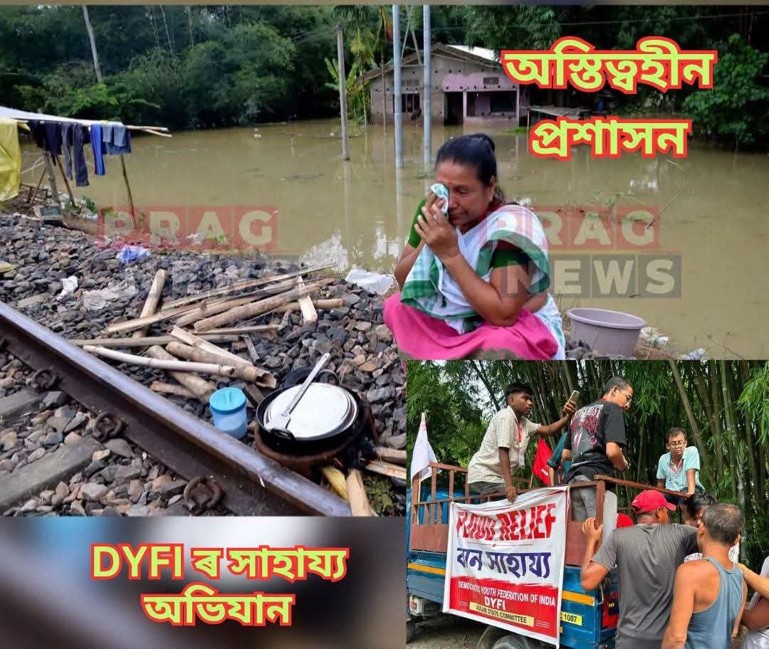 ComSoumyaB's tweet photo. আসামে ভয়াবহ বন্যা... বিজেপি-আরএসএস চালিত সরকারের প্রশাসন ঘুমোচ্ছে।

বন্যাকবলিত মানুষের পাশে সিপিআইএম সহ বাম ছাত্র-যুব সংগঠন, ত্রাণ নিয়ে পৌঁছে গেছে বানভাসি এলাকায় মানুষের পাশে।। https://t.co/G6SWtai6uF