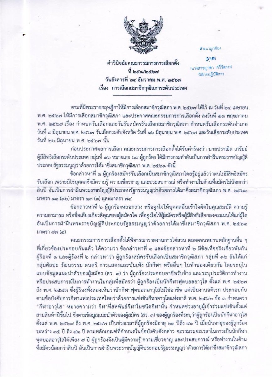 paritw92's tweet photo. [ เปิดคำวินิจฉัย กกต. เรื่องคุณสมบัติ สว. ปราณีต เกรัมย์ (กลุ่ม 16 จ. บุรีรัมย์) : ผู้สมัครเซ็นรับรองข้อมูลที่คลาดเคลื่อนในใบแนะนำตัว (สว. 3) แต่ กกต. ไม่ติดใจ ]
.
ในช่วง 1-2 วันที่ผ่านมา เราได้เห็นข้อถกเถียงในสังคม ต่อคำวินิจฉัยของ กกต. เกี่ยวกับคุณสมบัติของ 2 สว. จาก จ.อำนาจเจริญ (แดง กองมา / สมพาน พละศักดิ์) ซึ่งถูกเปิดประเด็นโดย iLaw และกำลังถูกตั้งข้อสังเกตโดย อดีต กกต. สมชัย ศรีสุทธิยากร ว่าเป็นการละเว้นการปฏิบัติหน้าที่โดย กกต. เพื่อช่วยเหลือผู้สมัคร 2 คนดังกล่าวหรือไม่
.
วันนี้ ผมขอชวนทุกคนไปวิเคราะห์ผลการวินิจฉัยของ กกต. อีกกรณีหนึ่ง ที่มีประชาชนส่งข้อมูลเข้ามา และที่น่าถูกตั้งคำถามในลักษณะเดียวกัน
.
คำวินิจฉัยที่แนบมานี้ เป็นคำวินิจฉัยของ กกต. ที่ 251/2567 เกี่ยวกับคุณสมบัติของ สว. ปราณีต เกมรัมย์ (กลุ่ม 16 จาก จ.บุรีรัมย์)
.
การร้องเรียนส่วนหนึ่งเกิดขึ้น เนื่องจากคุณปราณีต ได้ใส่ในใบสมัครและเอกสารข้อมูลแนะนำตัวผู้สมัคร (สว. 3) ว่าตนเป็น “นักกีฬาฟุตบอลอาวุโส พ.ศ. 2527-2547”
.
แต่พอไปคำนวณจากข้อมูลว่าคุณปราณีตอายุ 61 ปี ตอนลงสมัครใน พ.ศ. 2567 ก็เท่ากับว่าคุณปราณีตมีอายุ 21-41 ปี ในช่วง พ.ศ. 2527-2547 ในขณะที่ข้อบังคับของการกีฬาแห่งประเทศไทย กำหนดว่า “กีฬาอาวุโส” หมายถึงกีฬาที่ผู้เข้าร่วมแข่งขันมีอายุตั้งแต่ 35 ปีขึ้นไป
.
นั่นหมายความว่า:
.
1. ไม่มีทางเป็นไปได้เลย ที่คุณปราณีตจะเป็นนักกีฬาอาวุโส ตลอดห้วงเวลา พ.ศ. 2527-2547 ตามที่ปรากฏในใบแนะนำตัว
.
2. หากประสบการณ์เดียวที่คุณปราณีตใช้อ้างอิงในการลงสมัคร คือประสบการณ์ในการเป็นนักกีฬาอาวุโส ก็เท่ากับว่าคุณปราณีตสามารถมีประบการณ์เป็นนักกีฬาอาวุโสได้มากสุดเพียงแค่ 6 ปี (ช่วงอายุ 35-41 ปี ใน พ.ศ. 2541-2547) ซึ่งจะน้อยกว่าประสบการณ์ 10 ปี ที่ผู้สมัครต้องมีในด้านที่ตนสมัคร
.
ในการไต่สวน คุณปราณีตได้แก้ประเด็นในข้อ 2 โดยการชี้แจงว่าตนมีประสบการณ์เป็นนักกีฬาฟุตบอลเกิน 10 ปี เพราะตนเริ่มแข่งขันในระดับตำบลตั้งแต่อายุ 16 ปี ก่อนจะถูกคัดเลือกในปี พ.ศ. 2527 ให้เป็นนักฟุตบอลของกองพันในระหว่างรับราชการทหาร และยังร่วมแข่งขันฟุตบอลต่อในระดับตำบลและอำเภอต่อเนื่องมาจนถึง พ.ศ. 2547 - โดยในประเด็นดังกล่าว คำวินิจฉัยมีการอ้างถึงการไต่สวนพยานบุคคลอื่นที่ร่วมแข่งขันฟุตบอลกับคุณปราณีต (น่าเชื่อถือหรือไม่ คงต้องร่วมกันวิเคราะห์และตรวจสอบกันต่อ)
.
อย่างไรก็ตาม ผมเห็นว่าการแก้ประเด็นในข้อ 1 ของคุณปราณีต มีจุดที่น่าสงสัย - โดยสรุป คุณปราณีตให้การว่า:
.
1. เขาไม่ได้เป็นคนเขียนใบสมัครและข้อมูลแนะนำตัวเขาด้วยตนเอง แต่ใช้วิธีพูดและขอให้เจ้าหน้าที่เขียนให้
2. เขายืนยันว่าเขาบอกเจ้าหน้าที่เพียงว่าเขาเป็น “นักฟุตบอลตั้งแต่ พ.ศ. 2527-2547” แต่เจ้าหน้าที่ไปเติมคำว่า “อาวุโส” เอง
3. ตอนเซ็นรับรองเอกสารข้อมูลแนะนำตัว (ซึ่งมีคำว่า “นักกีฬาฟุตบอลอาวุโส พ.ศ. 2527-2547” อยู่) เขาอ้างว่าเขาไม่ได้เอาแว่นตาไป เลยเซ็นรับรองความถูกต้องไป โดยไม่ได้เห็นว่ามีข้อมูลที่คลาดเคลื่อน
.
แม้จะมีเจ้าหน้าที่บันทึกข้อมูลมาให้การในฐานะพยาน ว่าตนเป็นคนเติมคำว่า “อาวุโส” เข้าไปเองจากการพูดคุยกันกับผู้สมัคร แต่ผมเห็นว่าเป็นเรื่องที่น่าสงสัย ที่เจ้าหน้าที่จะเติมข้อความใดๆเข้าไปเองหากไม่ได้เป็นความประสงค์ของผู้สมัคร และถึงแม้จะเติมเข้าไปเอง เอกสารดังกล่าวก็ต้องถูกตรวจสอบและลงชื่อรับรองความถูกต้องโดยผู้สมัครอยู่ดี
.
ดังนั้น การที่ กกต. วินิจฉัยว่าไม่มีการกระทำผิดใดๆเกิดขึ้นในกรณีนี้ และยอมรับได้กับความคลาดเคลื่อนที่เกิดขึ้น ก็ย่อมทำให้สังคมเกิดคำถามต่อการปฏิบัติหน้าที่ของ กกต. ได้เช่นกัน ยิ่งเมื่อนำมาพิจารณาประกอบกับคำวินิจฉัยอื่นๆ ของ กกต. เรื่องคุณสมบัติ
.
.
ป.ล. หากใครมีข้อมูลว่ามีผู้สมัครคนอื่น ที่เคยมีข้อมูลที่คลาดเคลื่อนในใบแนะนำตัวผู้สมัคร (สว. 3) แต่กลับถูก กกต. วินิจฉัยอีกแบบ สามารถ comment เข้ามาได้ หรือส่งมาทาง inbox เพื่อให้ตรวจสอบเพิ่มเติมได้ครับ