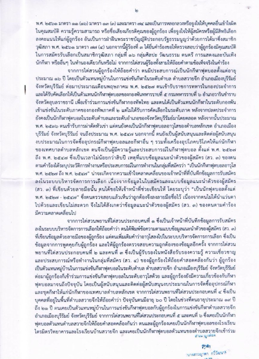 paritw92's tweet photo. [ เปิดคำวินิจฉัย กกต. เรื่องคุณสมบัติ สว. ปราณีต เกรัมย์ (กลุ่ม 16 จ. บุรีรัมย์) : ผู้สมัครเซ็นรับรองข้อมูลที่คลาดเคลื่อนในใบแนะนำตัว (สว. 3) แต่ กกต. ไม่ติดใจ ]
.
ในช่วง 1-2 วันที่ผ่านมา เราได้เห็นข้อถกเถียงในสังคม ต่อคำวินิจฉัยของ กกต. เกี่ยวกับคุณสมบัติของ 2 สว. จาก จ.อำนาจเจริญ (แดง กองมา / สมพาน พละศักดิ์) ซึ่งถูกเปิดประเด็นโดย iLaw และกำลังถูกตั้งข้อสังเกตโดย อดีต กกต. สมชัย ศรีสุทธิยากร ว่าเป็นการละเว้นการปฏิบัติหน้าที่โดย กกต. เพื่อช่วยเหลือผู้สมัคร 2 คนดังกล่าวหรือไม่
.
วันนี้ ผมขอชวนทุกคนไปวิเคราะห์ผลการวินิจฉัยของ กกต. อีกกรณีหนึ่ง ที่มีประชาชนส่งข้อมูลเข้ามา และที่น่าถูกตั้งคำถามในลักษณะเดียวกัน
.
คำวินิจฉัยที่แนบมานี้ เป็นคำวินิจฉัยของ กกต. ที่ 251/2567 เกี่ยวกับคุณสมบัติของ สว. ปราณีต เกมรัมย์ (กลุ่ม 16 จาก จ.บุรีรัมย์)
.
การร้องเรียนส่วนหนึ่งเกิดขึ้น เนื่องจากคุณปราณีต ได้ใส่ในใบสมัครและเอกสารข้อมูลแนะนำตัวผู้สมัคร (สว. 3) ว่าตนเป็น “นักกีฬาฟุตบอลอาวุโส พ.ศ. 2527-2547”
.
แต่พอไปคำนวณจากข้อมูลว่าคุณปราณีตอายุ 61 ปี ตอนลงสมัครใน พ.ศ. 2567 ก็เท่ากับว่าคุณปราณีตมีอายุ 21-41 ปี ในช่วง พ.ศ. 2527-2547 ในขณะที่ข้อบังคับของการกีฬาแห่งประเทศไทย กำหนดว่า “กีฬาอาวุโส” หมายถึงกีฬาที่ผู้เข้าร่วมแข่งขันมีอายุตั้งแต่ 35 ปีขึ้นไป
.
นั่นหมายความว่า:
.
1. ไม่มีทางเป็นไปได้เลย ที่คุณปราณีตจะเป็นนักกีฬาอาวุโส ตลอดห้วงเวลา พ.ศ. 2527-2547 ตามที่ปรากฏในใบแนะนำตัว
.
2. หากประสบการณ์เดียวที่คุณปราณีตใช้อ้างอิงในการลงสมัคร คือประสบการณ์ในการเป็นนักกีฬาอาวุโส ก็เท่ากับว่าคุณปราณีตสามารถมีประบการณ์เป็นนักกีฬาอาวุโสได้มากสุดเพียงแค่ 6 ปี (ช่วงอายุ 35-41 ปี ใน พ.ศ. 2541-2547) ซึ่งจะน้อยกว่าประสบการณ์ 10 ปี ที่ผู้สมัครต้องมีในด้านที่ตนสมัคร
.
ในการไต่สวน คุณปราณีตได้แก้ประเด็นในข้อ 2 โดยการชี้แจงว่าตนมีประสบการณ์เป็นนักกีฬาฟุตบอลเกิน 10 ปี เพราะตนเริ่มแข่งขันในระดับตำบลตั้งแต่อายุ 16 ปี ก่อนจะถูกคัดเลือกในปี พ.ศ. 2527 ให้เป็นนักฟุตบอลของกองพันในระหว่างรับราชการทหาร และยังร่วมแข่งขันฟุตบอลต่อในระดับตำบลและอำเภอต่อเนื่องมาจนถึง พ.ศ. 2547 - โดยในประเด็นดังกล่าว คำวินิจฉัยมีการอ้างถึงการไต่สวนพยานบุคคลอื่นที่ร่วมแข่งขันฟุตบอลกับคุณปราณีต (น่าเชื่อถือหรือไม่ คงต้องร่วมกันวิเคราะห์และตรวจสอบกันต่อ)
.
อย่างไรก็ตาม ผมเห็นว่าการแก้ประเด็นในข้อ 1 ของคุณปราณีต มีจุดที่น่าสงสัย - โดยสรุป คุณปราณีตให้การว่า:
.
1. เขาไม่ได้เป็นคนเขียนใบสมัครและข้อมูลแนะนำตัวเขาด้วยตนเอง แต่ใช้วิธีพูดและขอให้เจ้าหน้าที่เขียนให้
2. เขายืนยันว่าเขาบอกเจ้าหน้าที่เพียงว่าเขาเป็น “นักฟุตบอลตั้งแต่ พ.ศ. 2527-2547” แต่เจ้าหน้าที่ไปเติมคำว่า “อาวุโส” เอง
3. ตอนเซ็นรับรองเอกสารข้อมูลแนะนำตัว (ซึ่งมีคำว่า “นักกีฬาฟุตบอลอาวุโส พ.ศ. 2527-2547” อยู่) เขาอ้างว่าเขาไม่ได้เอาแว่นตาไป เลยเซ็นรับรองความถูกต้องไป โดยไม่ได้เห็นว่ามีข้อมูลที่คลาดเคลื่อน
.
แม้จะมีเจ้าหน้าที่บันทึกข้อมูลมาให้การในฐานะพยาน ว่าตนเป็นคนเติมคำว่า “อาวุโส” เข้าไปเองจากการพูดคุยกันกับผู้สมัคร แต่ผมเห็นว่าเป็นเรื่องที่น่าสงสัย ที่เจ้าหน้าที่จะเติมข้อความใดๆเข้าไปเองหากไม่ได้เป็นความประสงค์ของผู้สมัคร และถึงแม้จะเติมเข้าไปเอง เอกสารดังกล่าวก็ต้องถูกตรวจสอบและลงชื่อรับรองความถูกต้องโดยผู้สมัครอยู่ดี
.
ดังนั้น การที่ กกต. วินิจฉัยว่าไม่มีการกระทำผิดใดๆเกิดขึ้นในกรณีนี้ และยอมรับได้กับความคลาดเคลื่อนที่เกิดขึ้น ก็ย่อมทำให้สังคมเกิดคำถามต่อการปฏิบัติหน้าที่ของ กกต. ได้เช่นกัน ยิ่งเมื่อนำมาพิจารณาประกอบกับคำวินิจฉัยอื่นๆ ของ กกต. เรื่องคุณสมบัติ
.
.
ป.ล. หากใครมีข้อมูลว่ามีผู้สมัครคนอื่น ที่เคยมีข้อมูลที่คลาดเคลื่อนในใบแนะนำตัวผู้สมัคร (สว. 3) แต่กลับถูก กกต. วินิจฉัยอีกแบบ สามารถ comment เข้ามาได้ หรือส่งมาทาง inbox เพื่อให้ตรวจสอบเพิ่มเติมได้ครับ