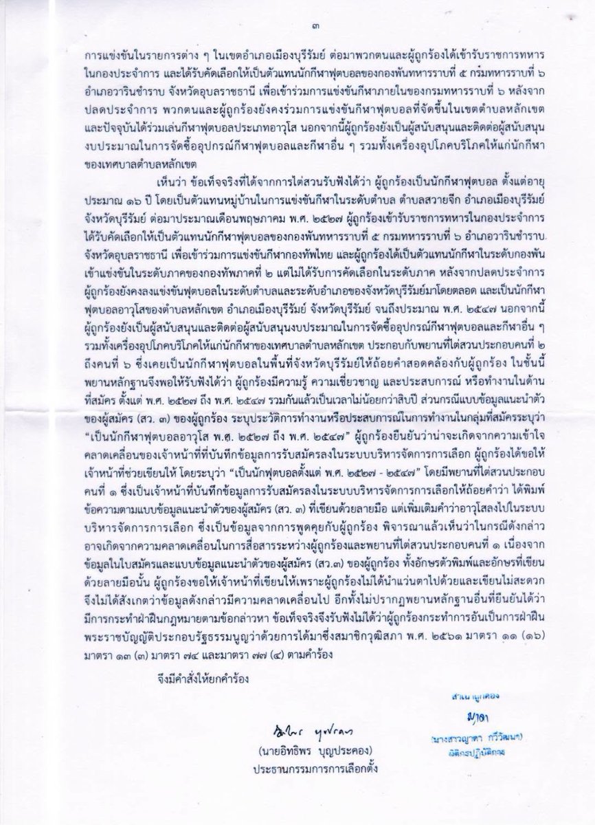 paritw92's tweet photo. [ เปิดคำวินิจฉัย กกต. เรื่องคุณสมบัติ สว. ปราณีต เกรัมย์ (กลุ่ม 16 จ. บุรีรัมย์) : ผู้สมัครเซ็นรับรองข้อมูลที่คลาดเคลื่อนในใบแนะนำตัว (สว. 3) แต่ กกต. ไม่ติดใจ ]
.
ในช่วง 1-2 วันที่ผ่านมา เราได้เห็นข้อถกเถียงในสังคม ต่อคำวินิจฉัยของ กกต. เกี่ยวกับคุณสมบัติของ 2 สว. จาก จ.อำนาจเจริญ (แดง กองมา / สมพาน พละศักดิ์) ซึ่งถูกเปิดประเด็นโดย iLaw และกำลังถูกตั้งข้อสังเกตโดย อดีต กกต. สมชัย ศรีสุทธิยากร ว่าเป็นการละเว้นการปฏิบัติหน้าที่โดย กกต. เพื่อช่วยเหลือผู้สมัคร 2 คนดังกล่าวหรือไม่
.
วันนี้ ผมขอชวนทุกคนไปวิเคราะห์ผลการวินิจฉัยของ กกต. อีกกรณีหนึ่ง ที่มีประชาชนส่งข้อมูลเข้ามา และที่น่าถูกตั้งคำถามในลักษณะเดียวกัน
.
คำวินิจฉัยที่แนบมานี้ เป็นคำวินิจฉัยของ กกต. ที่ 251/2567 เกี่ยวกับคุณสมบัติของ สว. ปราณีต เกมรัมย์ (กลุ่ม 16 จาก จ.บุรีรัมย์)
.
การร้องเรียนส่วนหนึ่งเกิดขึ้น เนื่องจากคุณปราณีต ได้ใส่ในใบสมัครและเอกสารข้อมูลแนะนำตัวผู้สมัคร (สว. 3) ว่าตนเป็น “นักกีฬาฟุตบอลอาวุโส พ.ศ. 2527-2547”
.
แต่พอไปคำนวณจากข้อมูลว่าคุณปราณีตอายุ 61 ปี ตอนลงสมัครใน พ.ศ. 2567 ก็เท่ากับว่าคุณปราณีตมีอายุ 21-41 ปี ในช่วง พ.ศ. 2527-2547 ในขณะที่ข้อบังคับของการกีฬาแห่งประเทศไทย กำหนดว่า “กีฬาอาวุโส” หมายถึงกีฬาที่ผู้เข้าร่วมแข่งขันมีอายุตั้งแต่ 35 ปีขึ้นไป
.
นั่นหมายความว่า:
.
1. ไม่มีทางเป็นไปได้เลย ที่คุณปราณีตจะเป็นนักกีฬาอาวุโส ตลอดห้วงเวลา พ.ศ. 2527-2547 ตามที่ปรากฏในใบแนะนำตัว
.
2. หากประสบการณ์เดียวที่คุณปราณีตใช้อ้างอิงในการลงสมัคร คือประสบการณ์ในการเป็นนักกีฬาอาวุโส ก็เท่ากับว่าคุณปราณีตสามารถมีประบการณ์เป็นนักกีฬาอาวุโสได้มากสุดเพียงแค่ 6 ปี (ช่วงอายุ 35-41 ปี ใน พ.ศ. 2541-2547) ซึ่งจะน้อยกว่าประสบการณ์ 10 ปี ที่ผู้สมัครต้องมีในด้านที่ตนสมัคร
.
ในการไต่สวน คุณปราณีตได้แก้ประเด็นในข้อ 2 โดยการชี้แจงว่าตนมีประสบการณ์เป็นนักกีฬาฟุตบอลเกิน 10 ปี เพราะตนเริ่มแข่งขันในระดับตำบลตั้งแต่อายุ 16 ปี ก่อนจะถูกคัดเลือกในปี พ.ศ. 2527 ให้เป็นนักฟุตบอลของกองพันในระหว่างรับราชการทหาร และยังร่วมแข่งขันฟุตบอลต่อในระดับตำบลและอำเภอต่อเนื่องมาจนถึง พ.ศ. 2547 - โดยในประเด็นดังกล่าว คำวินิจฉัยมีการอ้างถึงการไต่สวนพยานบุคคลอื่นที่ร่วมแข่งขันฟุตบอลกับคุณปราณีต (น่าเชื่อถือหรือไม่ คงต้องร่วมกันวิเคราะห์และตรวจสอบกันต่อ)
.
อย่างไรก็ตาม ผมเห็นว่าการแก้ประเด็นในข้อ 1 ของคุณปราณีต มีจุดที่น่าสงสัย - โดยสรุป คุณปราณีตให้การว่า:
.
1. เขาไม่ได้เป็นคนเขียนใบสมัครและข้อมูลแนะนำตัวเขาด้วยตนเอง แต่ใช้วิธีพูดและขอให้เจ้าหน้าที่เขียนให้
2. เขายืนยันว่าเขาบอกเจ้าหน้าที่เพียงว่าเขาเป็น “นักฟุตบอลตั้งแต่ พ.ศ. 2527-2547” แต่เจ้าหน้าที่ไปเติมคำว่า “อาวุโส” เอง
3. ตอนเซ็นรับรองเอกสารข้อมูลแนะนำตัว (ซึ่งมีคำว่า “นักกีฬาฟุตบอลอาวุโส พ.ศ. 2527-2547” อยู่) เขาอ้างว่าเขาไม่ได้เอาแว่นตาไป เลยเซ็นรับรองความถูกต้องไป โดยไม่ได้เห็นว่ามีข้อมูลที่คลาดเคลื่อน
.
แม้จะมีเจ้าหน้าที่บันทึกข้อมูลมาให้การในฐานะพยาน ว่าตนเป็นคนเติมคำว่า “อาวุโส” เข้าไปเองจากการพูดคุยกันกับผู้สมัคร แต่ผมเห็นว่าเป็นเรื่องที่น่าสงสัย ที่เจ้าหน้าที่จะเติมข้อความใดๆเข้าไปเองหากไม่ได้เป็นความประสงค์ของผู้สมัคร และถึงแม้จะเติมเข้าไปเอง เอกสารดังกล่าวก็ต้องถูกตรวจสอบและลงชื่อรับรองความถูกต้องโดยผู้สมัครอยู่ดี
.
ดังนั้น การที่ กกต. วินิจฉัยว่าไม่มีการกระทำผิดใดๆเกิดขึ้นในกรณีนี้ และยอมรับได้กับความคลาดเคลื่อนที่เกิดขึ้น ก็ย่อมทำให้สังคมเกิดคำถามต่อการปฏิบัติหน้าที่ของ กกต. ได้เช่นกัน ยิ่งเมื่อนำมาพิจารณาประกอบกับคำวินิจฉัยอื่นๆ ของ กกต. เรื่องคุณสมบัติ
.
.
ป.ล. หากใครมีข้อมูลว่ามีผู้สมัครคนอื่น ที่เคยมีข้อมูลที่คลาดเคลื่อนในใบแนะนำตัวผู้สมัคร (สว. 3) แต่กลับถูก กกต. วินิจฉัยอีกแบบ สามารถ comment เข้ามาได้ หรือส่งมาทาง inbox เพื่อให้ตรวจสอบเพิ่มเติมได้ครับ