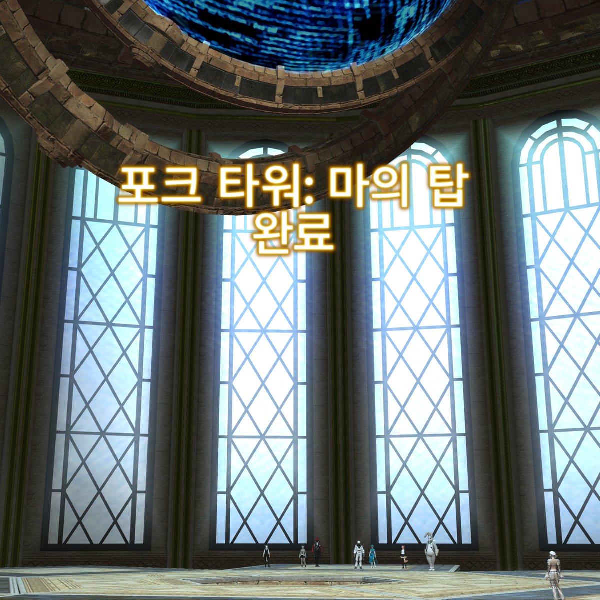 FF14_WL's tweet photo. 26 . 7 . 30 일반 마탑 클 보즈야 같음 6흐음9 https://t.co/OwECttFajl