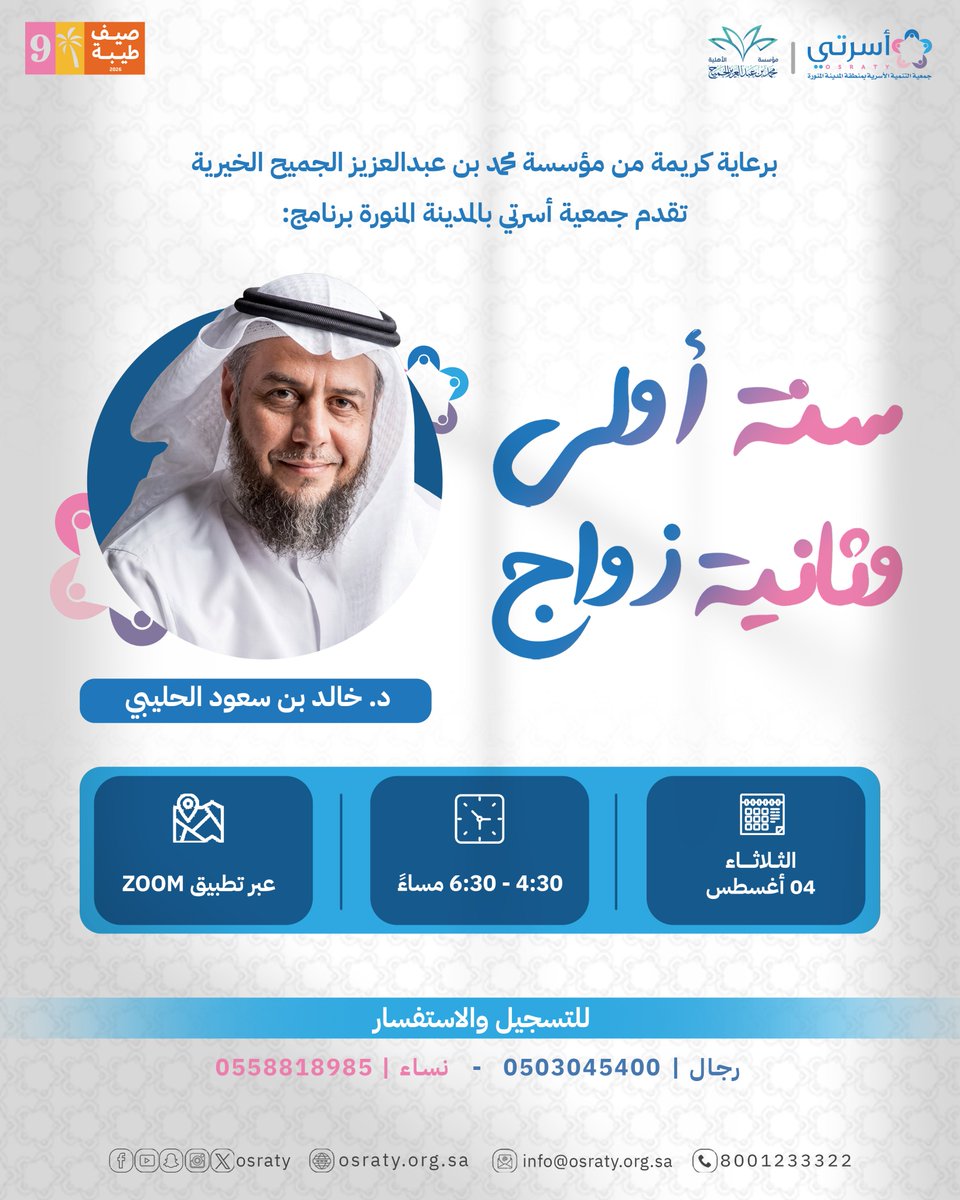 osraty's tweet photo. برعاية كريمة من مؤسسة محمد بن عبدالعزيز الجميح الخيرية @m_a_jch تقدم جمعية أسرتي بـ #المدينة_المنورة برنامج: 

✨سنة أولى وثانية زواج✨

🎙️ د.خالد الحليبي @Dr_holybi 
📅 الثلاثاء 04 أغسطس
⏰ 4:30 - 6:30 مساءً
💻 عن بعد عبر تطبيق Zoom

للاستفسار:
0558818985

#صيف_طيبة26 https://t.co/7SliZBxCzT