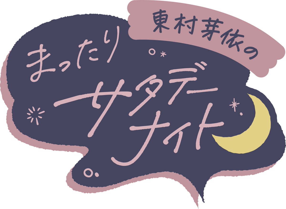 higashimura_mg's tweet photo. ￣￣￣￣￣￣￣
＼TOKYO FM Podcast #めいラジ スタート❣️／

8月8日(土)22:00〜
新番組「東村芽依のまったりサタデーナイト」
の配信が決定🙌✨

毎週土曜日22時配信🎀

☑︎メンバーシップ会員はこちら
https://t.co/UNnApc6DFe

#TOKYOFM #東村芽依 https://t.co/831Gg4Jt1Q