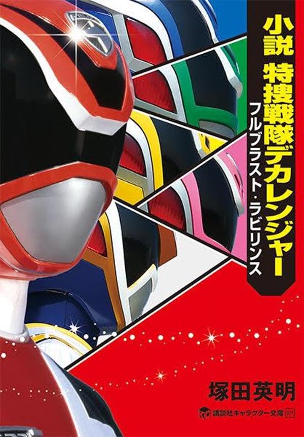 _ladyeve's tweet photo. 「小説 特捜戦隊デカレンジャー フルブラスト・ラビリンス」が11/30発売！表紙が公開！
 https://t.co/HBwz1syJ8h

20年後のデカレンジャーが挑む、史上最大の事件！新しいメカも登場！#PR https://t.co/oAXeG7g1u1