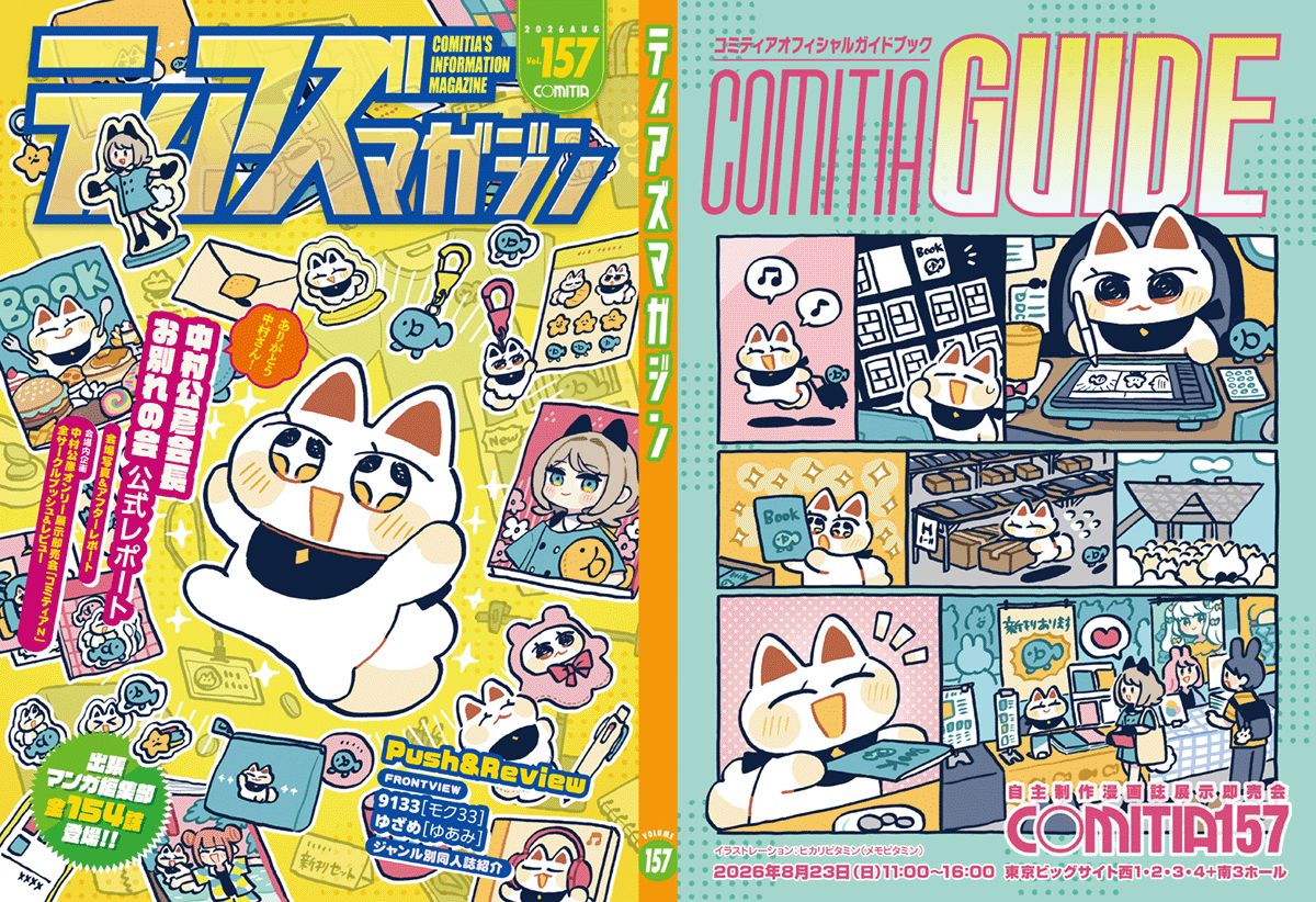 COMITIAofficial's tweet photo. #COMITIA157 カタログ「ティアズマガジン157」
書店発売日は【8/9(日)】です。
（一部都内の書店では8/8頃に入荷次第、販売が開始されます）

販売情報 https://t.co/o7jlDyDIQ1

一般参加者はカタログが入場証となります。
(当日会場価格1500円/書店前売価格1400円)

表紙イラストは
●ヒカリビタミン さん（サークル名：メモビタミン）
@hikarium02 

に描いて頂きました。(く)