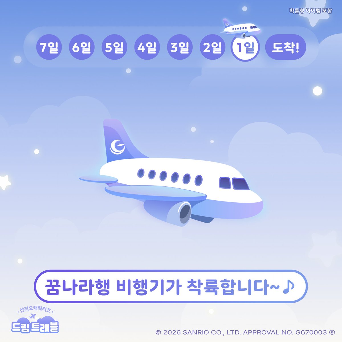 DreamTravel_App's tweet photo. 【드림트래블 오픈 1일 전】 🎁
꿈나라에 거의 다 도착했어요~!
설레는 여행이 시작될 시간이 차츰 다가오고 있습니다.
눈을 뜨면 특별한 선물이 기다리고 있을지도 몰라요💕

#산리오캐릭터즈 #드림트래블 #수면 #출시 #게임 https://t.co/XxlEFOnEdo