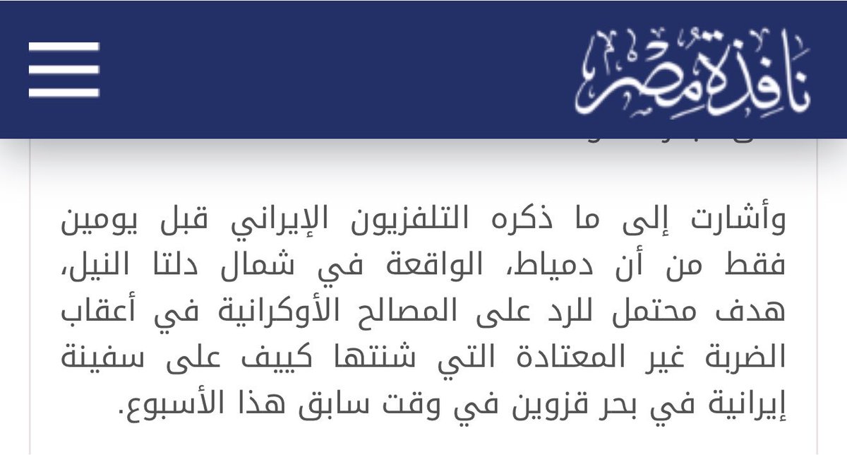Justmeeld's tweet photo. @3nkaboot @Zeinobia السعوديه ليه تجر مصر؟ 
بعدين انتم مغيبين عن الواقع لهالدرجه ولا تستغبون عمداً 
ايران اعلنت قبل يومين مناطق الاستهداف اللي بتقصفها ومن ضمنها دمياط على شأن ناقلات الغاز الاوكرانيه رد على هجوم اوكرانيا على ناقلاتها  
بطلوا كذب على انفسكم https://t.co/nI5RBfOqdu