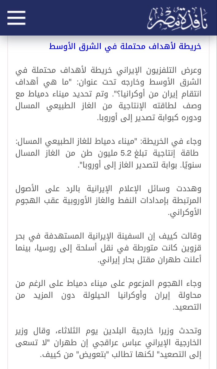Justmeeld's tweet photo. @3nkaboot @Zeinobia السعوديه ليه تجر مصر؟ 
بعدين انتم مغيبين عن الواقع لهالدرجه ولا تستغبون عمداً 
ايران اعلنت قبل يومين مناطق الاستهداف اللي بتقصفها ومن ضمنها دمياط على شأن ناقلات الغاز الاوكرانيه رد على هجوم اوكرانيا على ناقلاتها  
بطلوا كذب على انفسكم https://t.co/nI5RBfOqdu