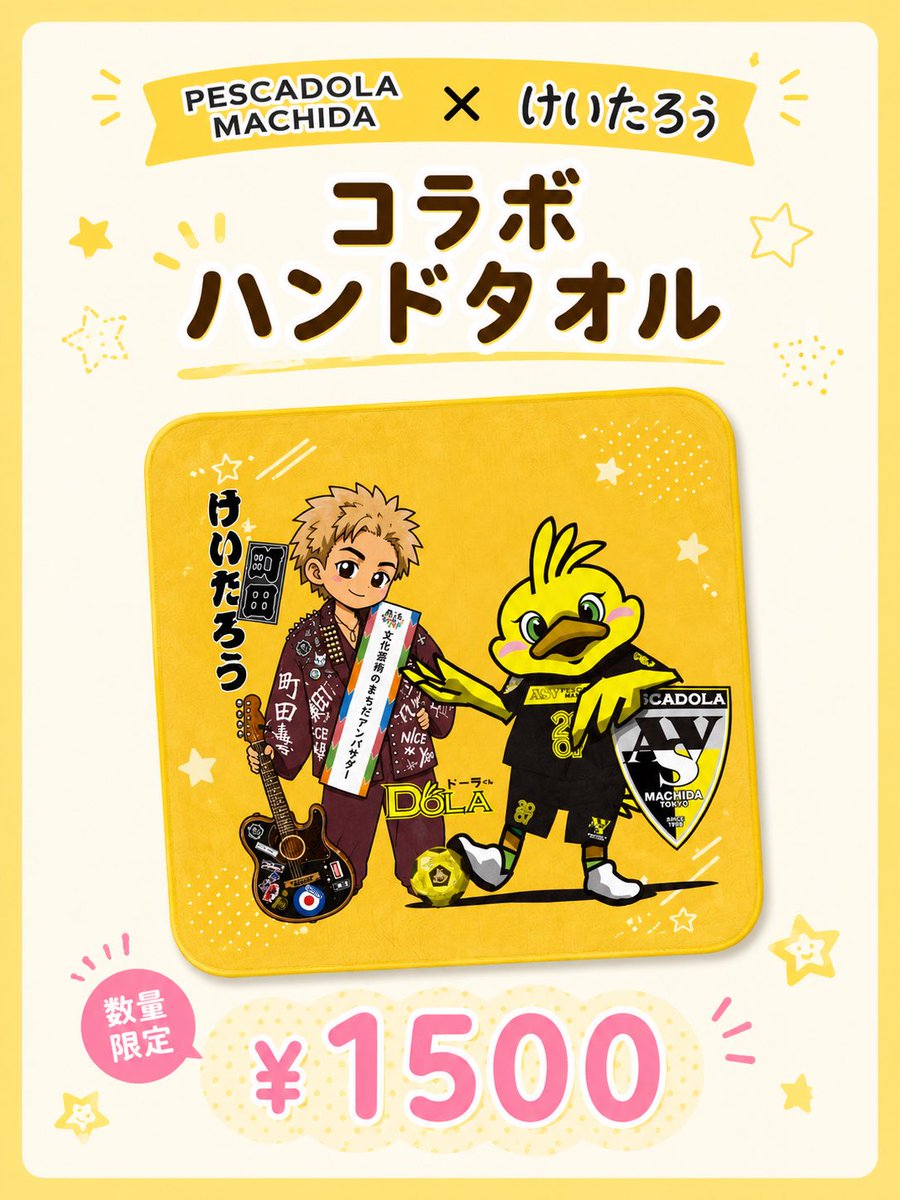 BNV__KEI's tweet photo. ⚽️🟡 ペスカドーラ町田 × けいたろう コラボハンドタオル販売決定！🎸

この日だけのスペシャルコラボグッズが登場🔥

🟡 ペスカドーラ町田 × けいたろう
🧣 コラボハンドタオル
💰 ¥1,500（税込）

けいたろう物販ブースにて販売いたします🔥

ライブ観戦やスポーツ観戦はもちろん、
普段使いにもぴったりな限定デザイン✨

ここでしか手に入らない
数量限定アイテムです！

ぜひ会場でゲットしてください🙌

📍7月31日(金)
ペスカドーラ町田 vs ボルクバレット北九州
🏟️ 町田市立総合体育館

※詳細はこちら
https://t.co/0Um1uSzP29

ハーフタイムライブ＆試合終了後ミニライブに加え、
けいたろう作詞・作曲の「ペスカドーラ町田応援ソング」も初披露！🔥

皆さまのご来場、お待ちしています！！