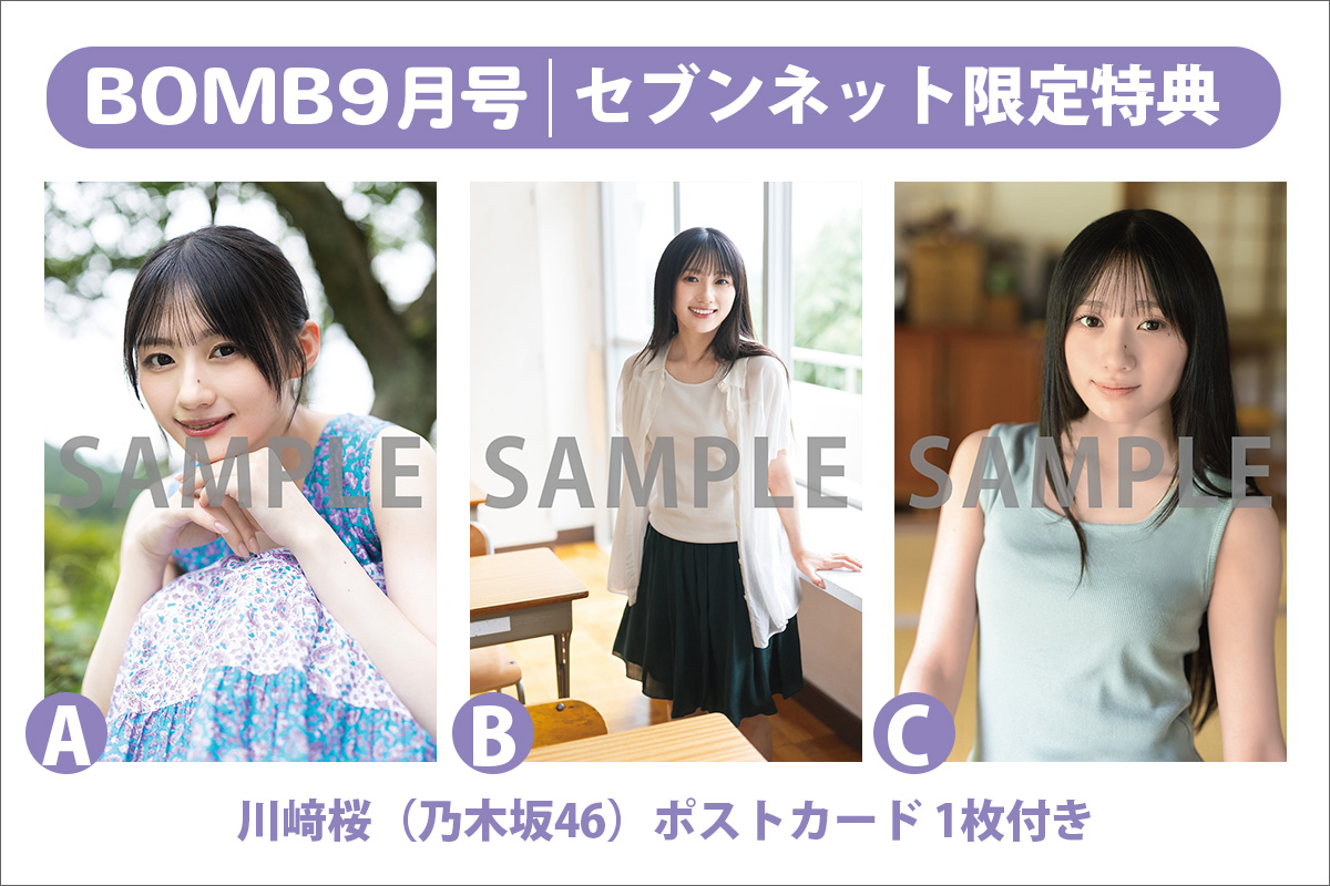 idol_bomb's tweet photo. ˚⊹⁺‧┈┈┈┈┈┈┈┈‧⁺ ⊹˚.
ポストカード絵柄公開
BOMB9月号 8/7(金)発売
.˚⊹⁺‧┈┈┈┈┈┈┈┈‧⁺ ⊹˚.
💜表紙：#川﨑桜（#乃木坂46）
💜裏表紙：#長嶋凛桜（乃木坂46）
💜別冊付録：両面ポスター

セブンネット限定特典：川﨑桜ポストカード
A▶https://t.co/2pJ9nSJxCw
B▶https://t.co/hTPy5jvP5A
C▶https://t.co/RjfyzhpKhE