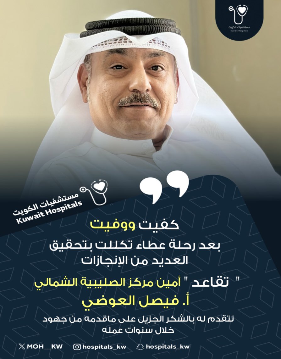 MOH__KW's tweet photo. كفيت ووفيت
بعد رحلة من العطاء تكللت بتحقيق
العديد من الإنجازات
" تقاعد " أمين مركز الصليبية الشمالي
أ. فيصل العوضي
نتقدم له بالشكر الجزيل على ماقدمه من جهود خلال سنوات عمله https://t.co/plA7v8cRLD