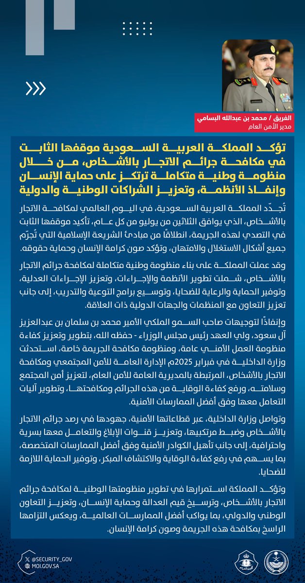 security_gov's tweet photo. معالي مدير الأمن العام: 
تؤكد المملكة العربية السعودية موقفها الثابت في مكافحة جرائم الاتجار بالأشخاص، من خلال منظومة وطنية متكاملة ترتكز على حماية الإنسان، وإنفاذ الأنظمة، وتعزيز الشراكات الوطنية والدولية.
 
#اليوم_العالمي_لمكافحة_الاتجار_بالأشخاص https://t.co/XbM7M4S31t