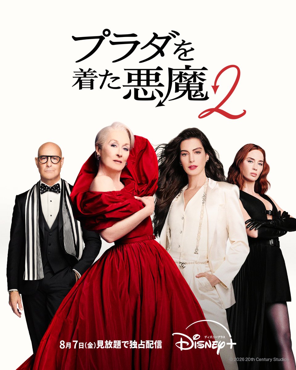the_river_jp's tweet photo. 『プラダを着た悪魔２』8月7日ディズニープラス見放題配信が決定！😈👠
https://t.co/lhi22bZICo

メガヒット作、早くも見放題に！自宅で好きなだけ楽しもう✨ https://t.co/kK0EwVPOGt