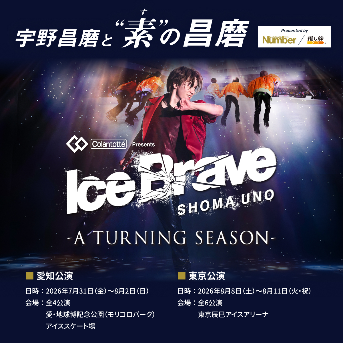 oshitabi_update's tweet photo. いよいよ明日🎉「Ice Brave -A TURNING SEASON- 2026年夏」⛸️が開幕！！🎬✨

東京公演🗼・愛知公演🍤にお出かけの際に
東海道新幹線車内🚅で観られる「宇野昌磨と“素”の昌磨」⛸️💫をぜひご視聴ください👀✨

詳細はこちらから
https://t.co/36bO7KWuTU
 
#アイスブレイブ　#宇野昌磨 https://t.co/7zd2twfr1X