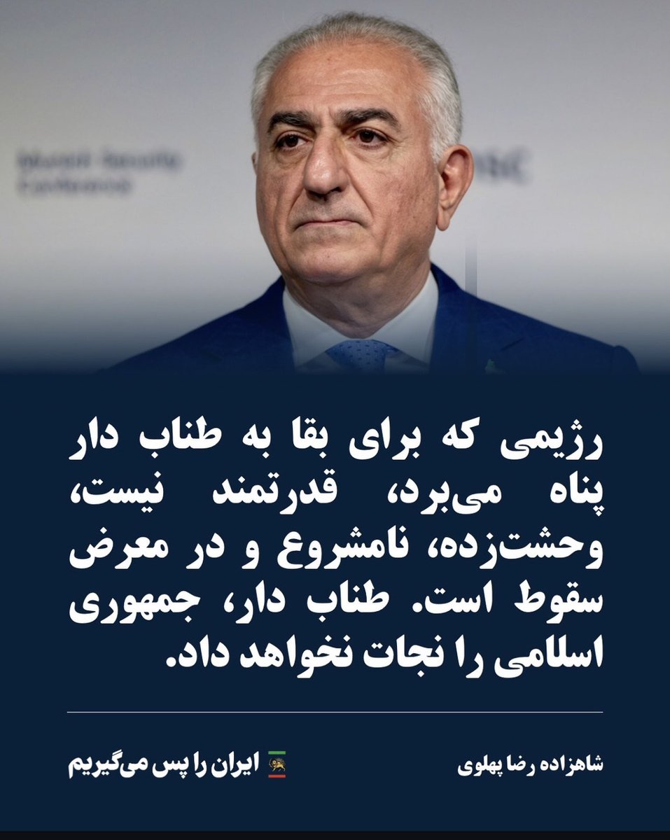 skolbadypoor's tweet photo. ایران رو پس می گیریم
#KingRezaPahlavi‌ 
#KingRezaPahlavi‌ForIran https://t.co/FLCoQ6dXUM