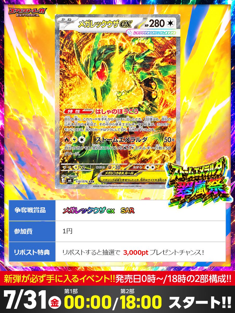 extoreca's tweet photo. ⏰7/31(金)00:00スタート!!🚨

新弾発売日0時に争奪戦解禁!!🔥

参加費1円で狙える
💎メガレックウザex SAR💎

枠数限定の超激戦必至‼️
出遅れたら終わりだぞ…⚡

第1部:0:00〜 第2部:18:00〜
2回のチャンスを逃すな!!💥

https://t.co/DBeieq7eRZ
『メガレックウザ』とリプで当選率UP⬆️ https://t.co/nxRiGtJfCd