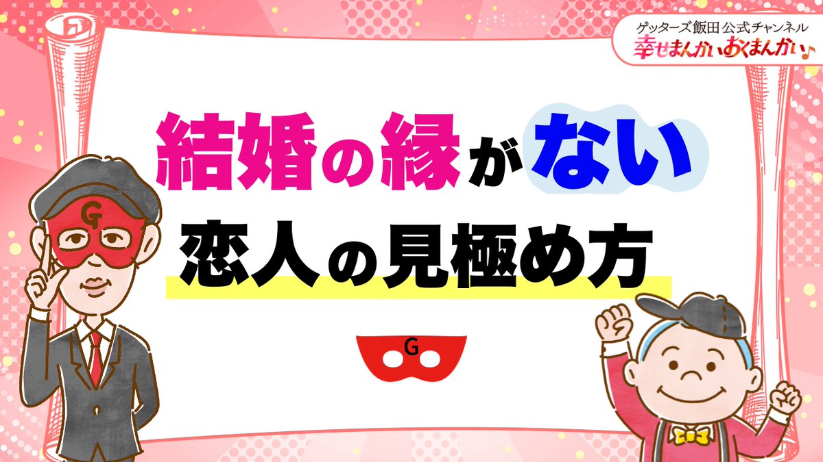 getters_staff's tweet photo. ／
📻「幸せまんかい♪おくまんかい♪」vol.18が公開
＼ 

https://t.co/CODgM71XSE
結婚する縁がない恋人の見極め方とは…是非ご視聴ください♪

#ゲッターズ飯田 #ゲッターズ飯田の占い #おくまん #幸せまんかい https://t.co/82u53jjLCo