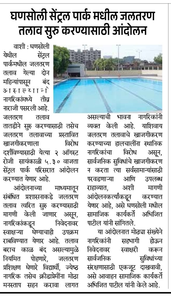 ptlabhijit's tweet photo. @NMMConline #घणसोली सेंट्रल पार्क जलतरण तलाव चालू करण्यासाठी आणि खाजगी करणा विरोधात आंदोलन.
@NMMCCommr #नवे_शहर https://t.co/slJkVQtwCW
