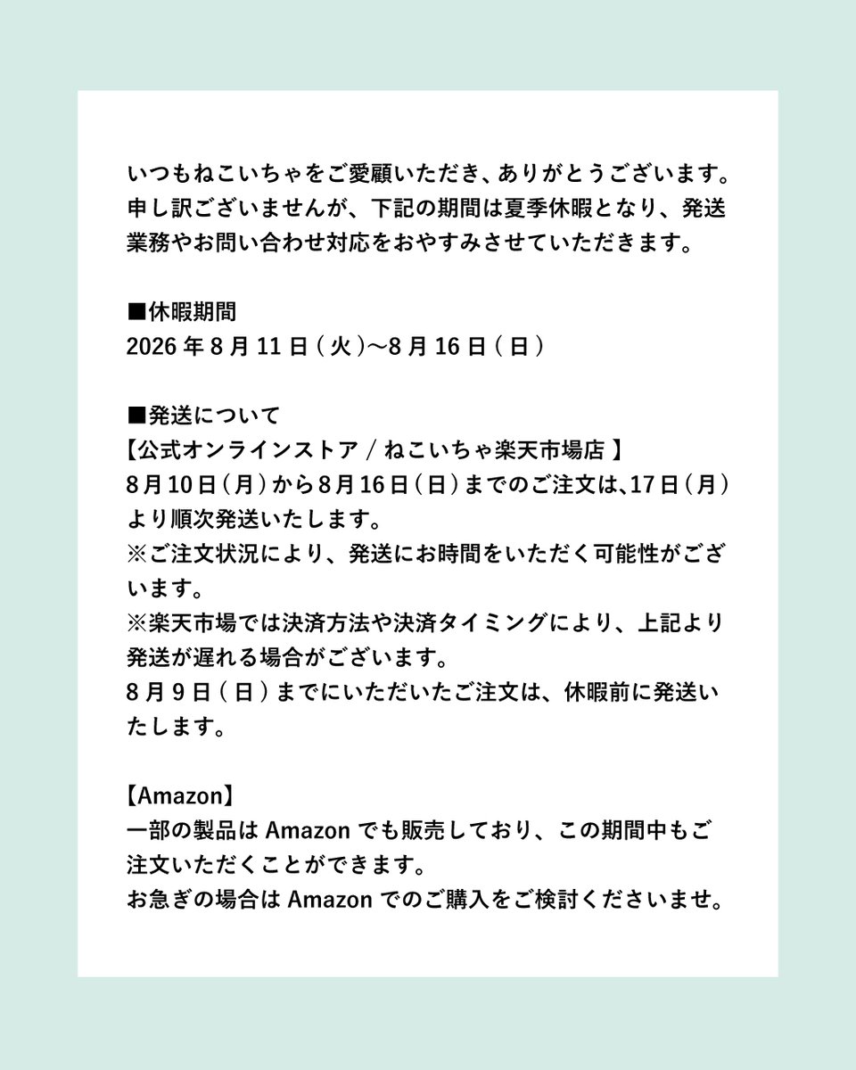 nekoicha's tweet photo. 🌻夏季休暇のお知らせ🐈

8月11日(火)〜8月16日(日)は夏季休暇のため、発送・お問い合わせ対応をお休みさせていただきます。

詳しくは画像をご確認ください😊

お急ぎの方は、一部製品を販売しているAmazonもぜひご利用ください💛

#ねこいちゃ #NEKOICHA
https://t.co/DXF1QSyCFp https://t.co/jhgbqFv2YA