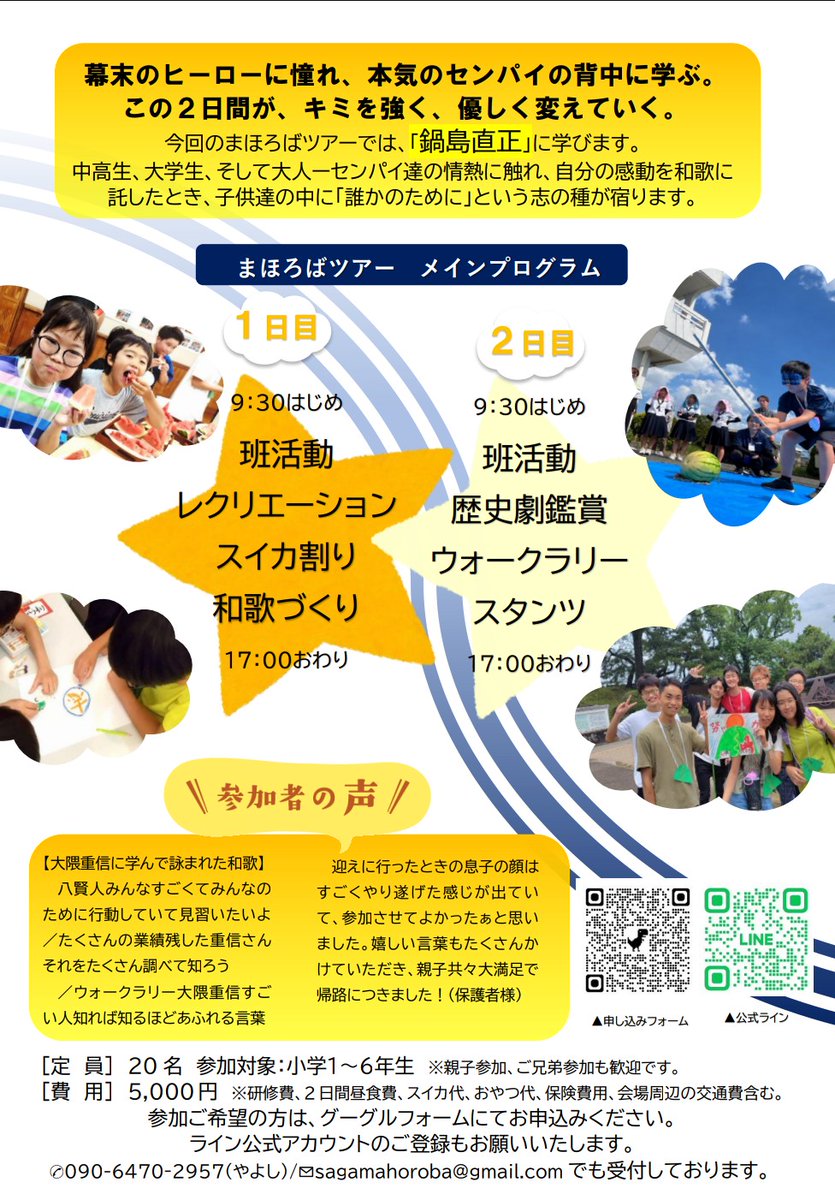 sagabunka's tweet photo. ✨＼“佐賀の「志」維新伝心事業”第１弾／✨
佐賀県では、県内の文化芸術団体等による文化芸術活動を通じた「幕末維新期の佐賀の偉業や偉人に関する情報発信」を支援し、より多くの県民に幕末維新期の佐賀の偉業や偉人について触れる機会を創出する事業に取り組んでおり、その第１弾のイベントとして、下記のツアーが開催されます。
皆さん、奮ってご応募ください！

◆主催：認定NPO法人まほろば教育事業団
◆イベント名：体験型学習イベント「第10回小学生まほろばツアー」開催🌻
◆イベント内容
郷土の偉人や歴史を学びながら、スイカ割り、ウォークラリーなどの協同活動や和歌づくりなどを通して、子どもたちの「志」や思いやりの心を育むことを目的に開催されているものです🍉
今年のテーマは、「鍋島直正」です👨‍🎓✨

📅日時　８月８日(土)から８月９日(日)まで　
　　　　　各日9時30分集合、17時00分解散予定
　　　　　※各日日帰り
📍会場　佐賀市立赤松公民館
👨‍👩‍👧‍👦対象　小学生（小学１年生〜６年生）
🎫参加費5,000円
　　※2日間両日参加の場合、お友達・ご兄弟割引あり
📝定員２０名（先着順）　絶賛募集中です❗

申込はこちら👇
https://t.co/wtOXwVxz3p

＃佐賀県
＃佐賀復権
＃幕末維新
＃佐賀藩
＃10代藩主
＃鍋島直正
＃科学技術
＃人材育成