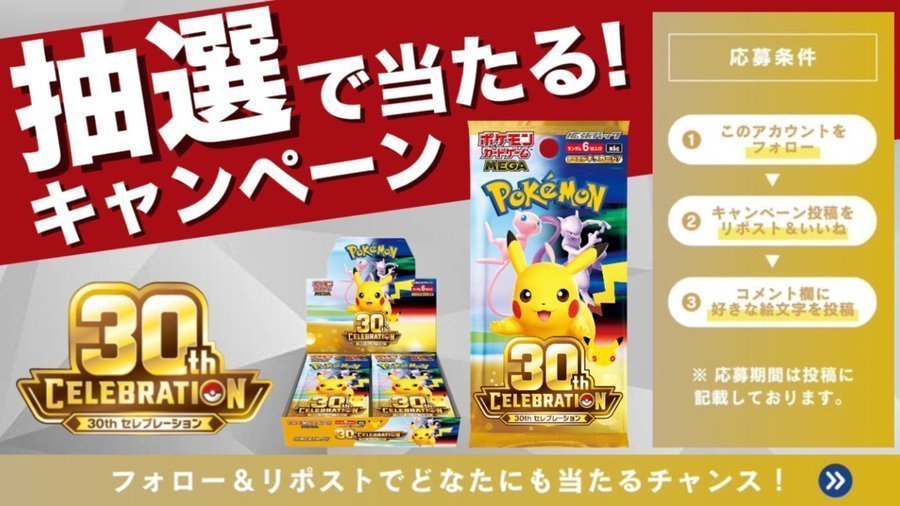 Oshieeai's tweet photo. ＼フォロー＆リポストで応募できる！／

ポケモンカード 30th CELEBRATION ポケカ BOX を抽選で プレゼント

▼応募方法▼
1️⃣本アカウントをフォロー
2️⃣ 8/7 23:59迄にリポスト
3️⃣当選者にDMが届く📩 https://t.co/Eo0WAPd7P7