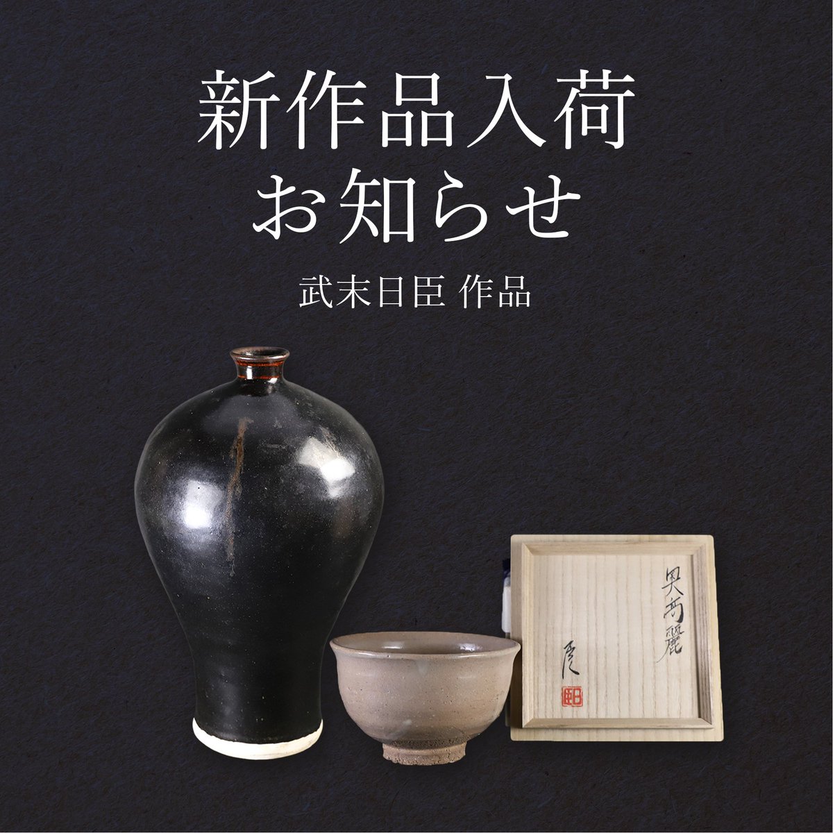 新商品入荷お知らせ】今週のオンラインストアは、武末日臣先生の作品を