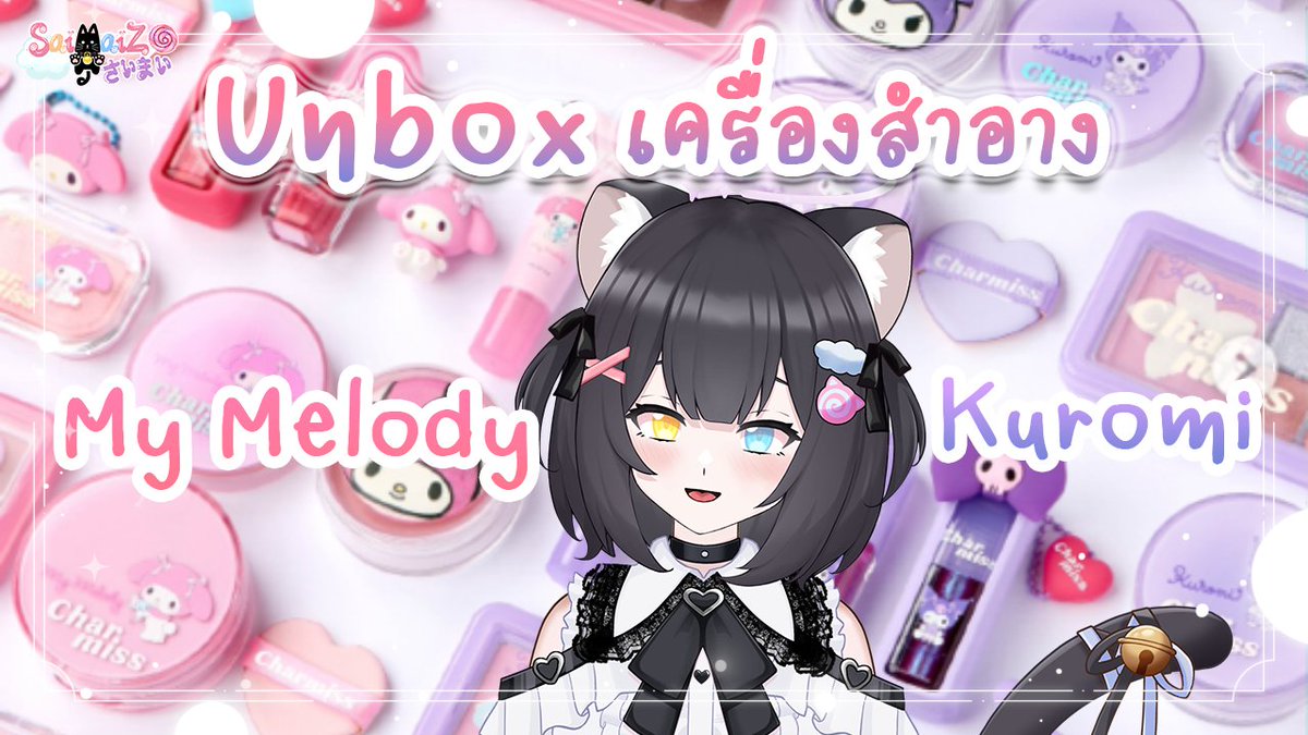 SaiMaiZ_'s tweet photo. [ 📸HANDCAM ] แอบมา Unbox เครื่องสำอาง My Melody &amp; Kuromi
16.30 | 30/7/2026
https://t.co/hCSw35XpXp

#handcam #FreeTalk #SaiMaiZ #virtualzeven #SaiMaiZLive #vtuber #vtuberth #charmiss #sanrio #kuromi #mymelody https://t.co/3N8852ppUh
