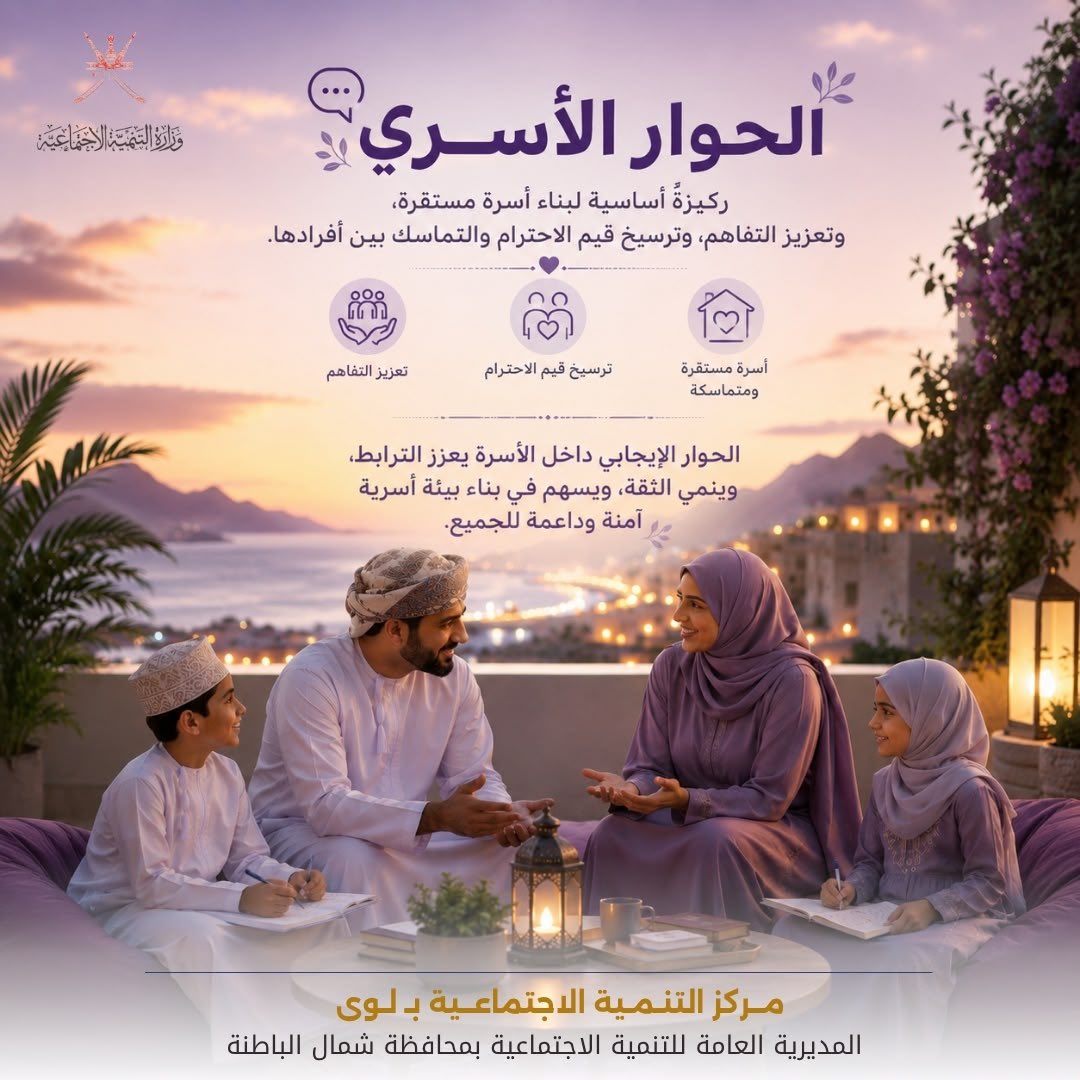 MosdAlBatinah's tweet photo. الحوار الأسري ✨ https://t.co/15NKataMMS