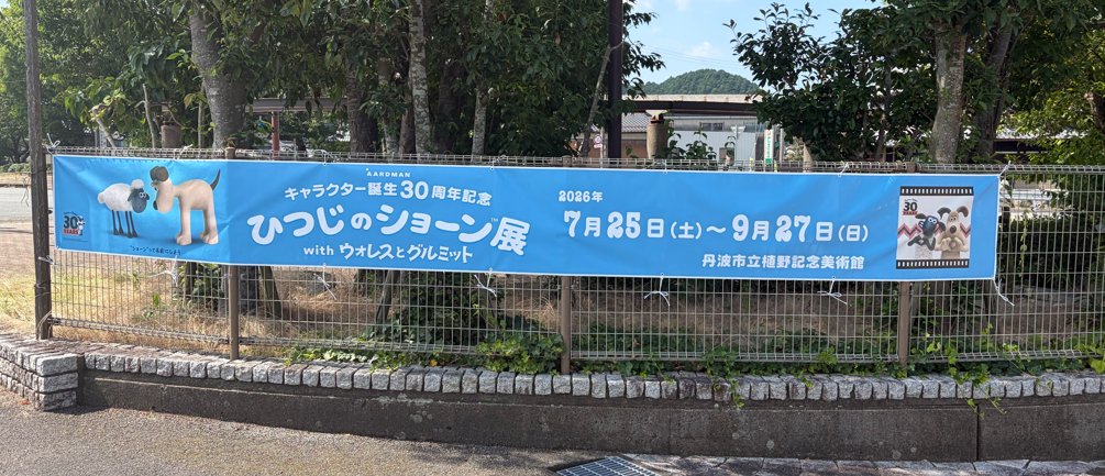 aardman_jp's tweet photo. ⋱⠢ 兵庫で絶賛開催中！ ⠔⋰
ショーン誕生30周年記念『ひつじのショーン展 with #ウォレスとグルミット』🐑✨

🗓 7月25日(土)〜9月27日(日)
📍丹波市立植野記念美術館 3・4階展示室

貴重な撮影セットやジオラマ展示、素敵なフォトスポットも盛りだくさん📸#ひつじのショーン展 #ひつじのショーン https://t.co/KFEQG0RHOC