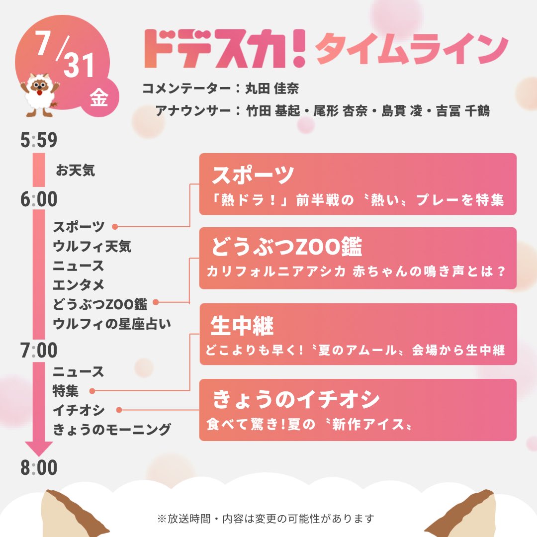 dodesuka_6ch's tweet photo. 【あすのドデスカ！タイムライン📺】
🫧コメンテーター
      #丸田佳奈
🫧エンタメ 
      #MrsGREENAPPLE
      #山之内すず #岡村隆史
      #玉森裕太
      #クレヨンしんちゃん #伊藤沙莉
      インタビュー🎤

etc... 
気になる方がいたら🔁✨
※内容変更の際はご了承下さい🙇‍♀️ https://t.co/o94Ci1MoqA