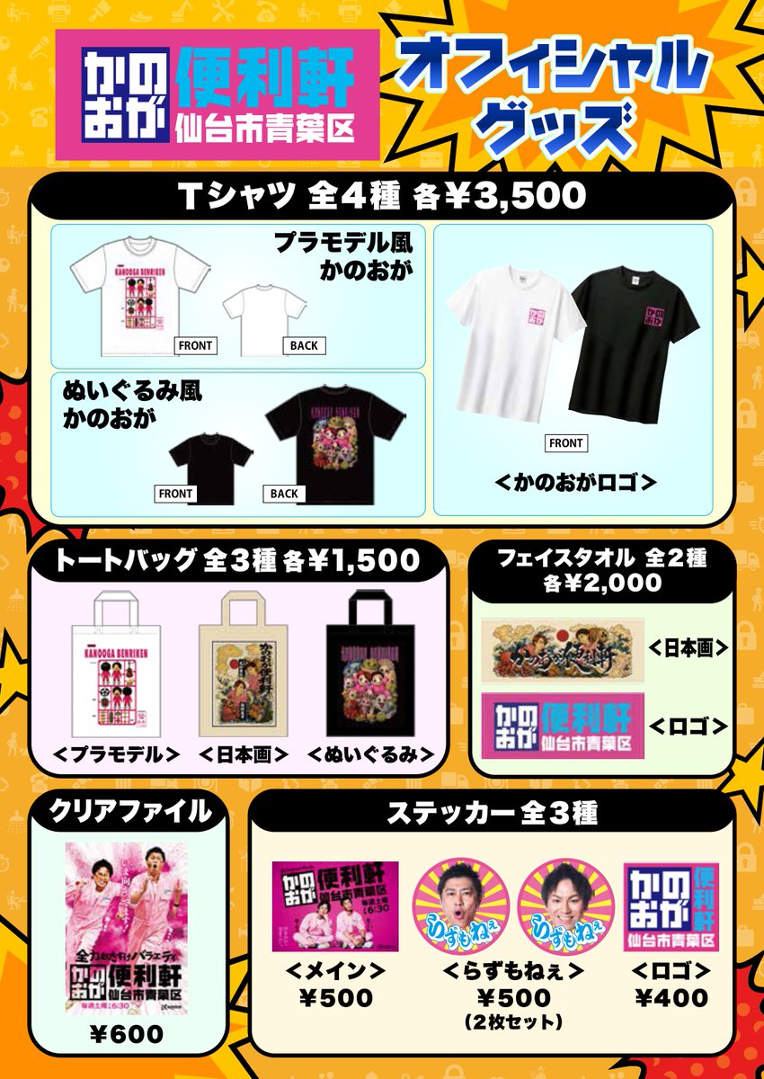 ox_matsuri's tweet photo. 《📣かのおがグッズ情報📣》
ココでしか手に入らない！
パンサー尾形＆狩野英孝が考案した、
「かのおが便利軒」オリジナルグッズ！！

8/1(土)＆8/2(日)「みやぎ元気まつり」
夢メッセみやぎでお待ちしております～！！ https://t.co/PRYQyOq1x1