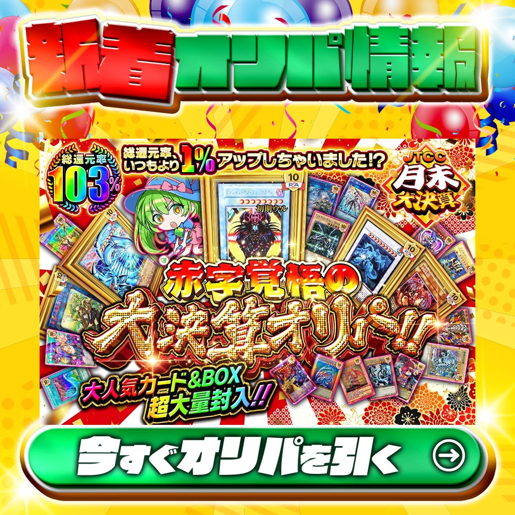 jtc_yugioh's tweet photo. ⚡総還元率、いつもより"1%"アップしちゃいました!?⚡

1等は🌈
#マジシャン・オブ・ブラックカオス(初期)/PSA10✨
etc…

総還元率103%🔥
大人気カード&amp;BOX超大量封入!! 赤字覚悟の大決算オリパ!!🆕

Xで毎日誰か1名に当たる🎯
フォローとリツイートで完了‼
3,000coinプレゼント🎁