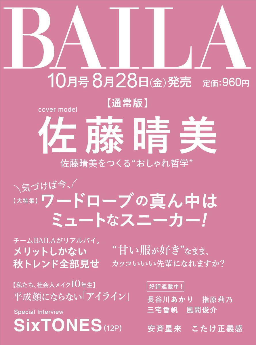 BAILA_magazine's tweet photo. ＼8月28日発売！／
BAILA10月号、通常版の表紙は #佐藤晴美 さん！クローズアップ企画では、ALL私服＆私物で撮りおろした圧巻の30daysコーデを披露してくれました。
そして10月号特別版の表紙には #SixTONES が登場💎
6人で振り返る6周年の座談会に加え、「今だから讃え合えるお互いの輝き」と題した、2人ずつの対談＆2ショットも。さらに、メンバーそれぞれの「好きなパーツ」を捉えたアップショットは必見！
ぜひご予約の上、楽しみにお待ちください！

BAILA（バイラ）2026年10月号通常版
・amazon
https://t.co/k3jiLqTaFA
・セブンネットショッピング
https://t.co/ipdqUFanB0
・タワーレコードオンライン
https://t.co/fz1c2SSy3p

BAILA（バイラ） 2026年10月号特別版　SixTONES表紙
・amazon
https://t.co/vw8KbfAeB2
・セブンネットショッピング
https://t.co/kGYKvv9FUW
・タワーレコードオンライン
https://t.co/tmrEuxI5PL