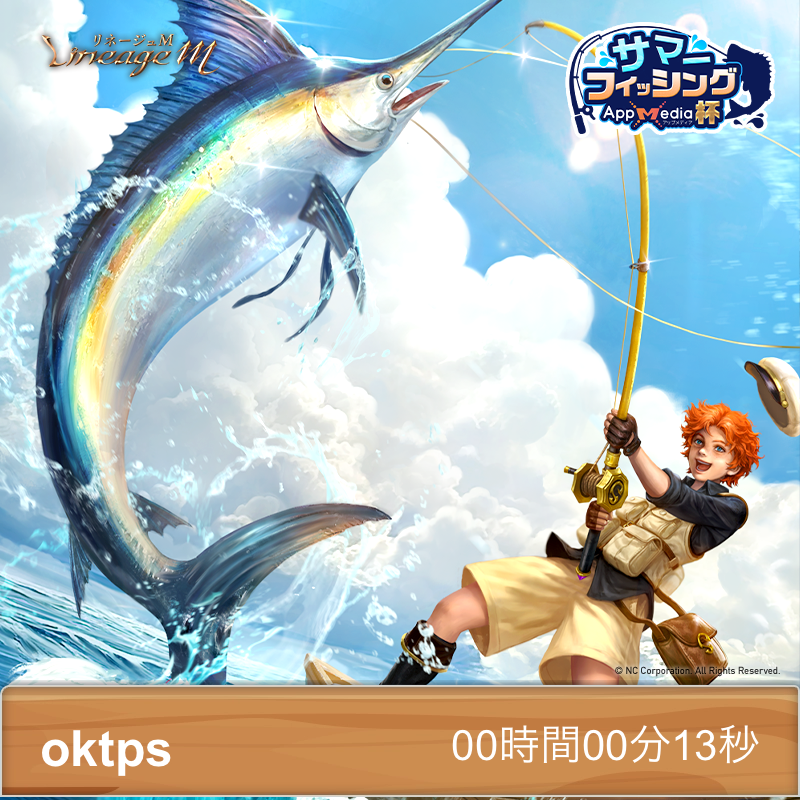 oktps's tweet photo. 【 #サマーフィッシングAppMedia杯 】開催中！
クリアタイム00時間00分13秒

抽選で聖物「ジャイアントワームの毒袋」や
聖物「イレッカドムの頭蓋骨」が当たる🐛💀

みんなも挑戦してみてね！
#リネージュM 
https://t.co/OAq5VhWhMz https://t.co/eNnOeFvP0t
