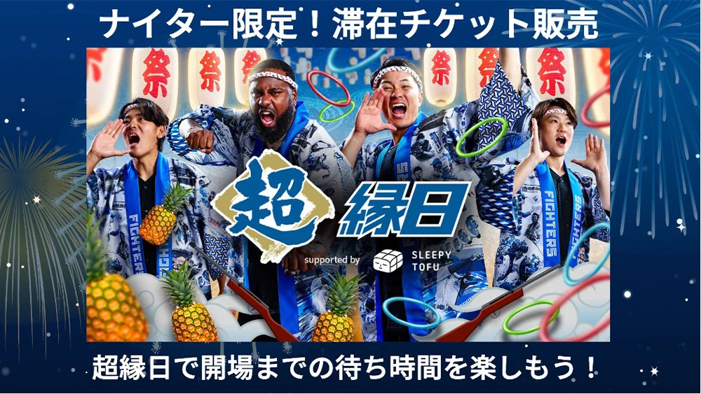 北海道日本ハムファイターズ公式 в X: „ナイター限定！滞在チケット