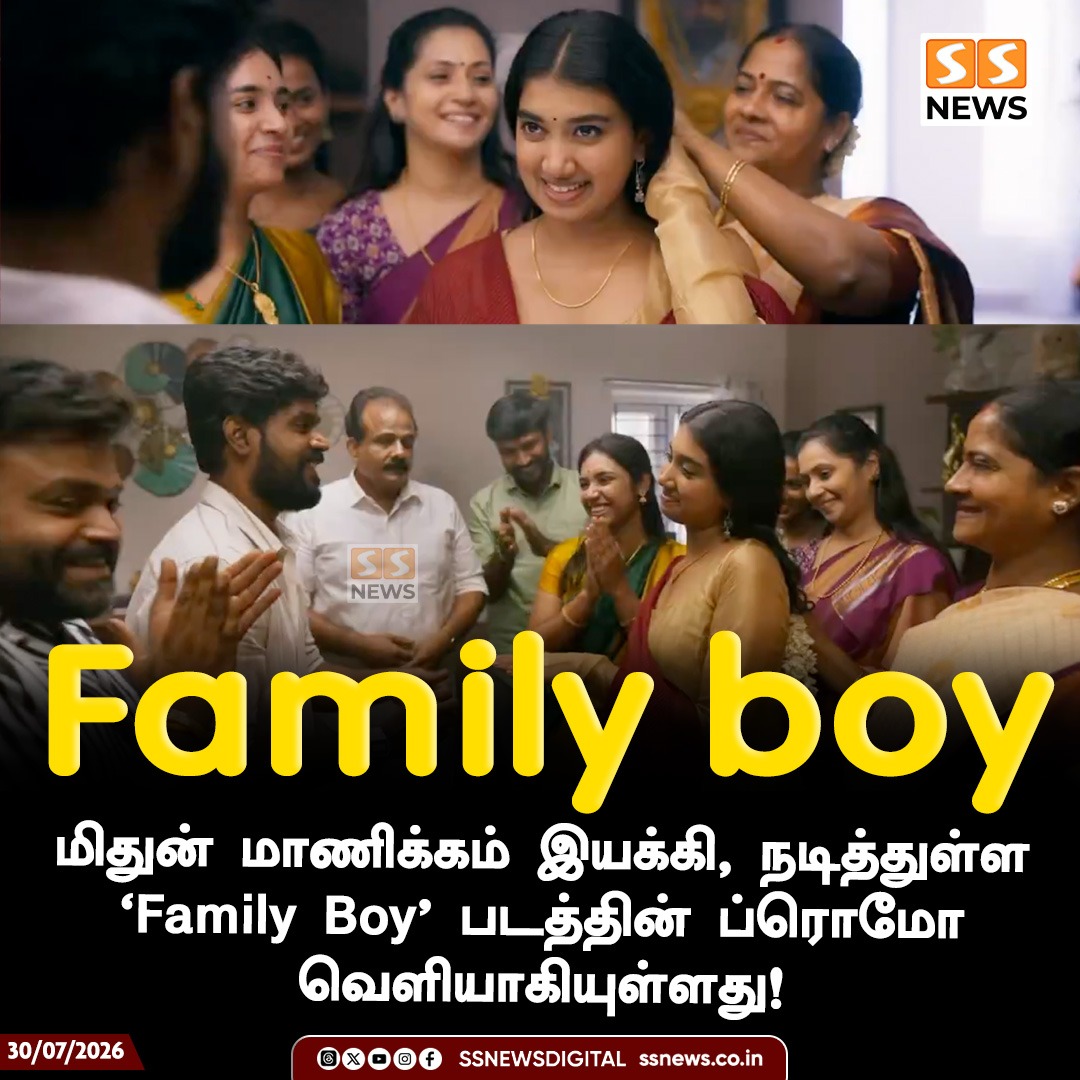 SSNEWSDigital's tweet photo. Family boy
மிதுன் மாணிக்கம் இயக்கி, நடித்துள்ள
‘Family Boy’ படத்தின் ப்ரொமோ வெளியாகியுள்ளது!
#SSnews #FamilyBoy #MithunManickam #TamilCinema #MoviePromo #CinemaNews https://t.co/MF1S1hNKMO