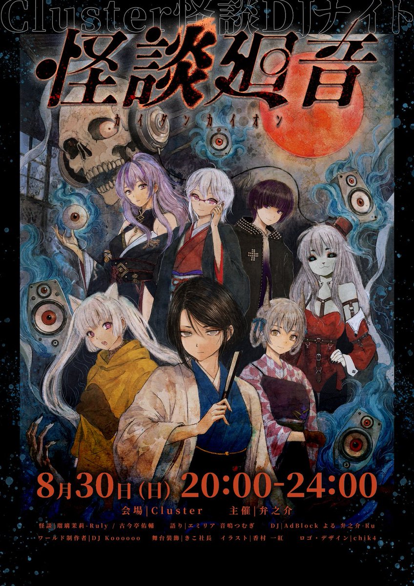 xa_ky's tweet photo. Beckoned by an eerie sound,
the spirits begin to speak...

KAIDAN KAION —
Japanese ghost stories × DJ night in Cluster (VR)

Sun, Aug 30 · 20:00–24:00 JST · Free

Kaidan by a pro rakugo master, scary tales &amp; DJ sets in a haunted school gym.👻
#KaidanKaion https://t.co/tXmrN72xCQ