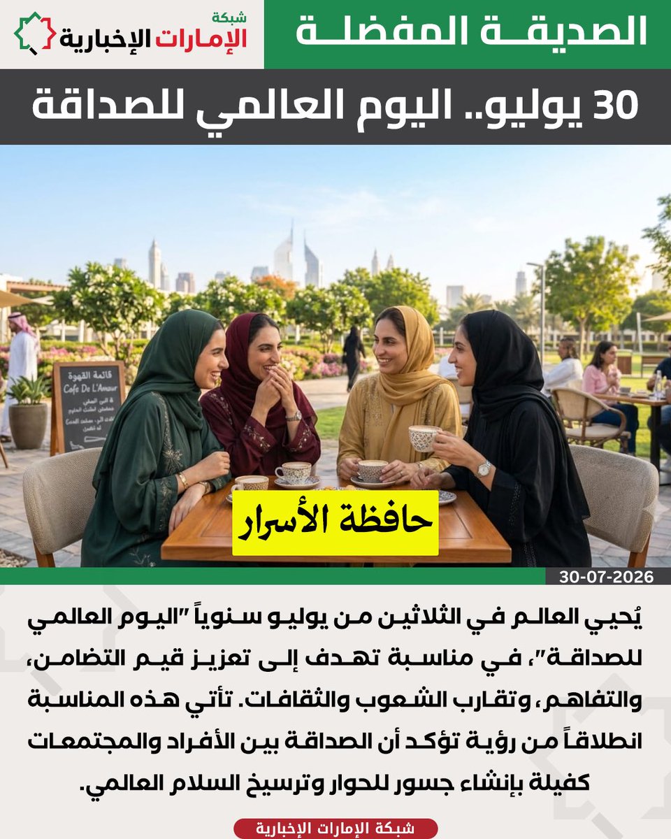 uae_net_'s tweet photo. حافظة الأسرار ورفيقة الكفاح .. العالم يحتفل ب #اليوم_العالمي_للصداقة

#الإمارات
#شبكة_الإمارات_الإخبارية https://t.co/AfU3sKN6PH