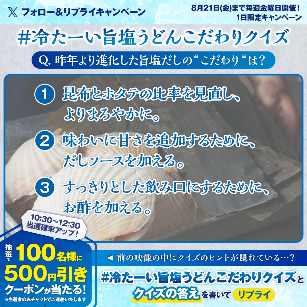 UdonMarugame's tweet photo. ／
冷たーい旨塩うどんこだわりクイズ
キャンペーン1週目
＼

今年は新作も加え、3種で販売中の冷たーい旨塩うどんシリーズ❄️🟢🦑
昨年よりも旨塩だしが進化したこだわりポイントは…？

2枚目のクイズに答えて参加してね🎉

【500円引きクーポンを100名様に🎁】
参加方法はスレッドをご確認下さい👇