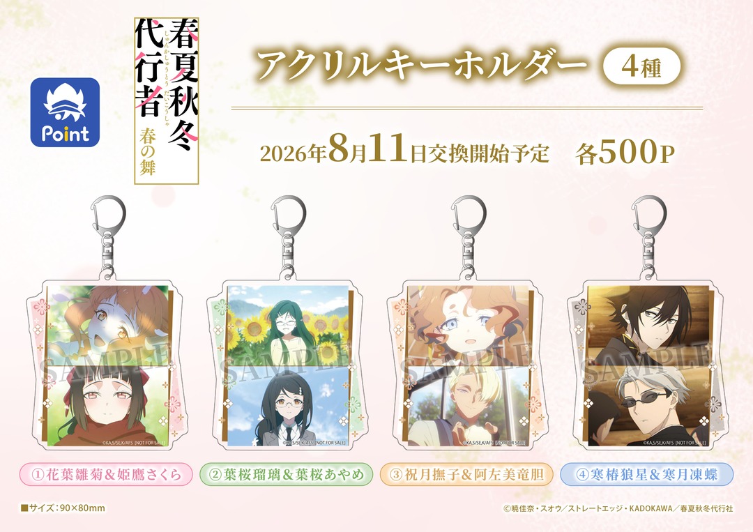 テレビアニメ『#春夏秋冬代行者 春の舞』 #アニメイトポイント景品