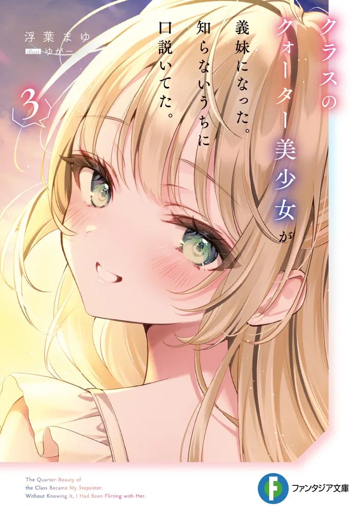 0w_i_w0's tweet photo. 『クラスのクォーター美少女が義妹になった。知らないうちに口説いてた。』3巻読了
面白かったです！
香澄がめちゃめちゃかっこいい、、、！！
雅紀が自分の気持ちに自覚していくところが特に良かったです
今巻で完結ということでいい物語をありがとうございました！ https://t.co/TBaT3Ip93s
