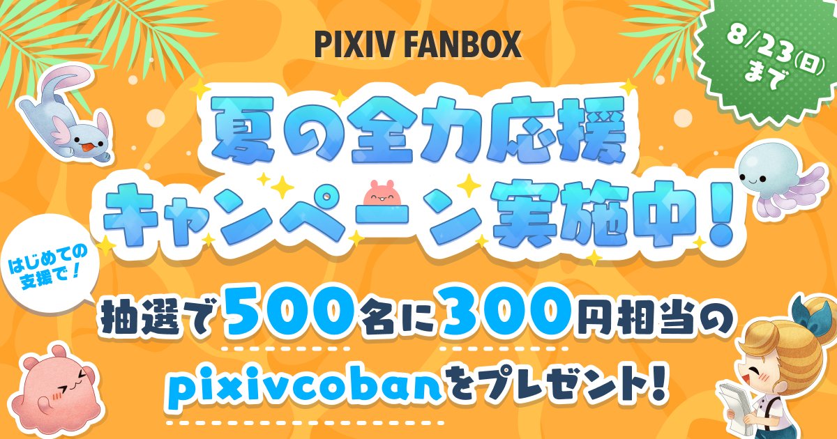 pixivFANBOX's tweet photo. 📢 まもなく受付終了！【本日締切】

＼ 夏の全力応援CP、ラストチャンス！ ／

300円相当のpixivcobanが500名に当たるおトクなキャンペーンは今夜まで⚠️
新規FANBOX支援と、お知らせへの「いいね」を忘れずに！

🎁最後の滑り込みはこちらからGO！🏃‍♂️https://t.co/QsVciETeYc https://t.co/n4ug6tKHlg