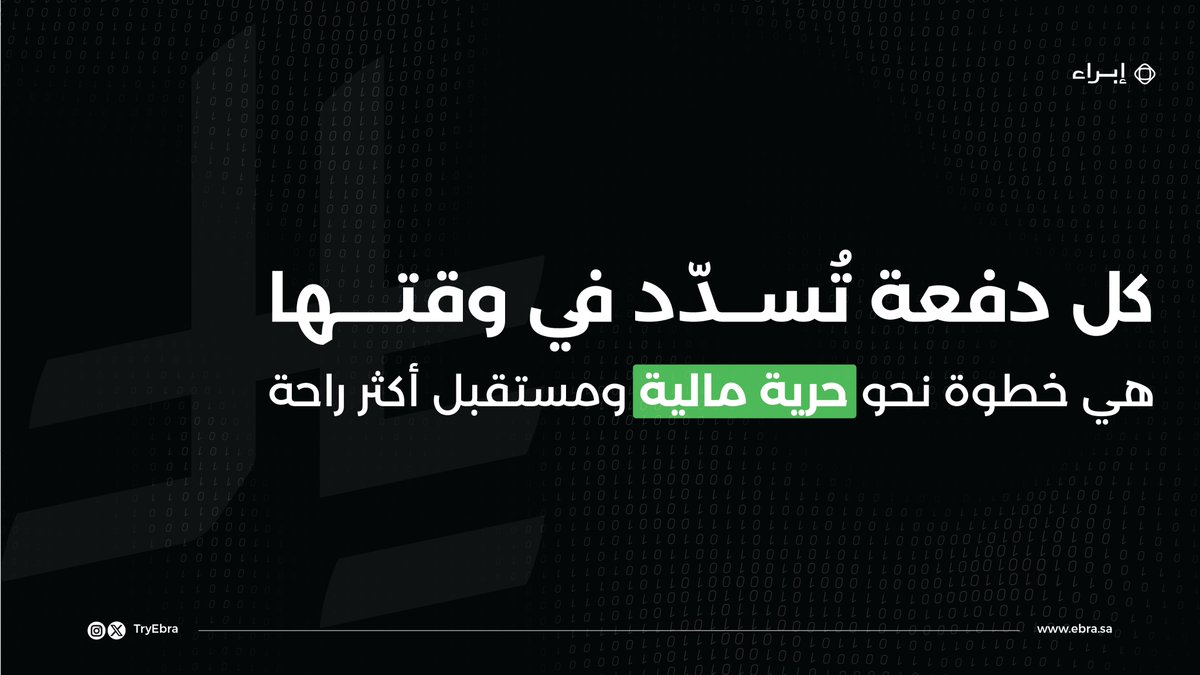 TryEbra's tweet photo. كل دفعة تُسدَّد في وقتها ليست مجرد معا��لة مالية، بل خطوة تعزز استقرارك المالي وتمنحك مساحة أكبر للتخطيط للمستقبل.
الالتزام بالمستحقات في مواعيدها يساعد على بناء سجل مالي أفضل، ويمنحك ثقة أكبر في إدارة التزاماتك واتخاذ قراراتك المالية.
في إبراء، نؤمن بأن كل خطوة صغيرة اليوم تساهم في مستقبل مالي أكثر راحة.

Every on-time payment is more than a financial transaction—it's a step toward greater financial freedom.
Paying on time helps build a stronger financial record, improves financial confidence, and creates a better foundation for future financial decisions.
At Ebra, we believe that every payment made today contributes to a more secure financial tomorrow.
#Ebra #FinancialFreedom #FinancialWellbeing #DebtManagement #FinancialAwareness 
#إبراء #الوعي_المالي #الحرية_المالية #إدارة_الديون #الاستقرار_المالي