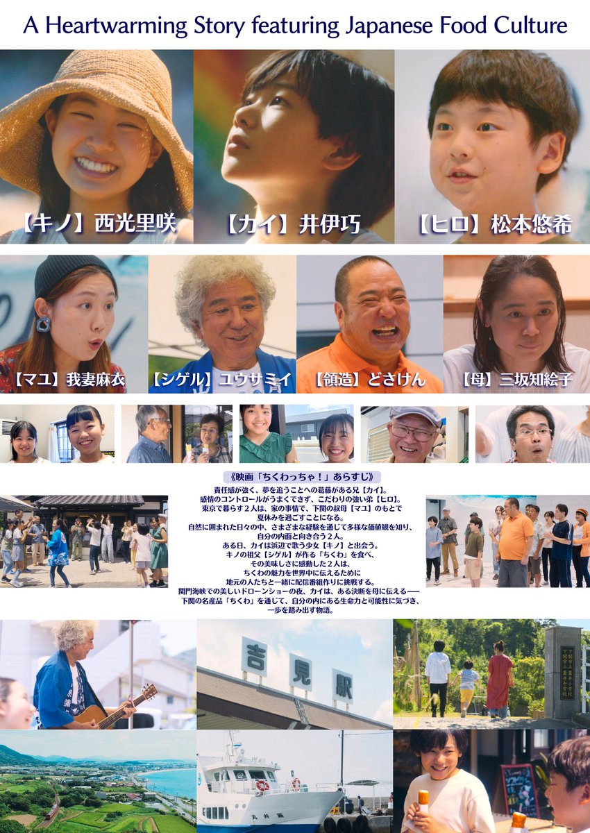 misakachieko's tweet photo. ✨下関ロケ映画「ちくわっちゃ！」上映会のお知らせ✨
お盆休みの土日、8/15と8/16に、下関での上映が決定しました！やったー‼️ついに！ロケ地・下関での上映❣️嬉しいです！無料ですのでぜひ気軽に見にいらしてくださいね。よろしくお願いいたします！上映開始は両日とも午後1時、4時、7時〜です。 https://t.co/zBWQHqlKEk