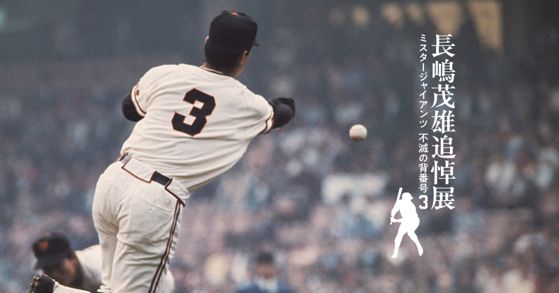 長嶋茂雄氏の軌跡を振り返る⚾✨貴重な写真や愛用品約150点を展示