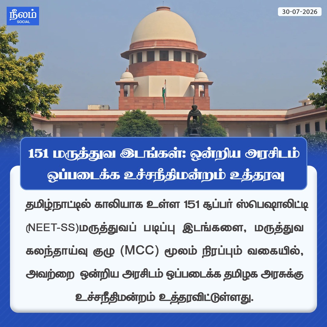 NeelamSocial's tweet photo. 151 மருத்துவ இடங்கள்: மத்திய அரசிடம் ஒப்படைக்க தமிழக அரசுக்கு உச்சநீதிமன்றம் உத்தரவு!
#tamilnadu #medicalseat #mcc #neet #superspeciality #supremecourt #uniongovernment #neelamsocial https://t.co/uto7FziRHp