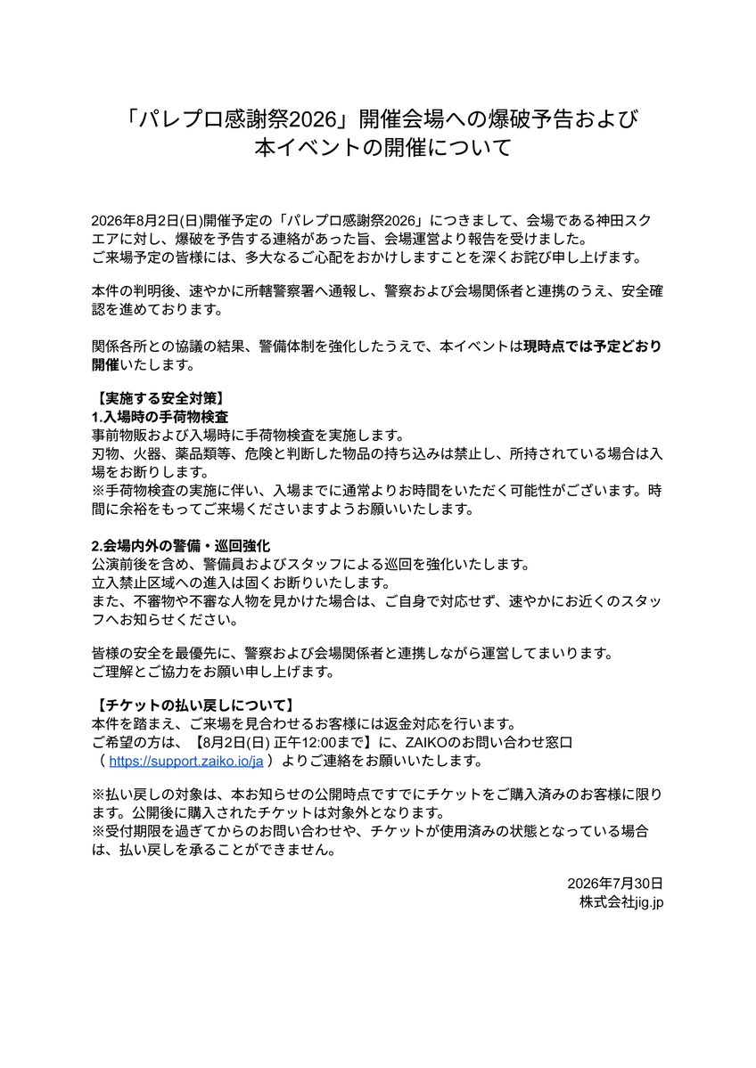 PaletteProject_'s tweet photo. 【お知らせ】
「#パレプロ感謝祭2026」開催会場への爆破予告および
  本イベントの開催について https://t.co/ibAoBsTmaz