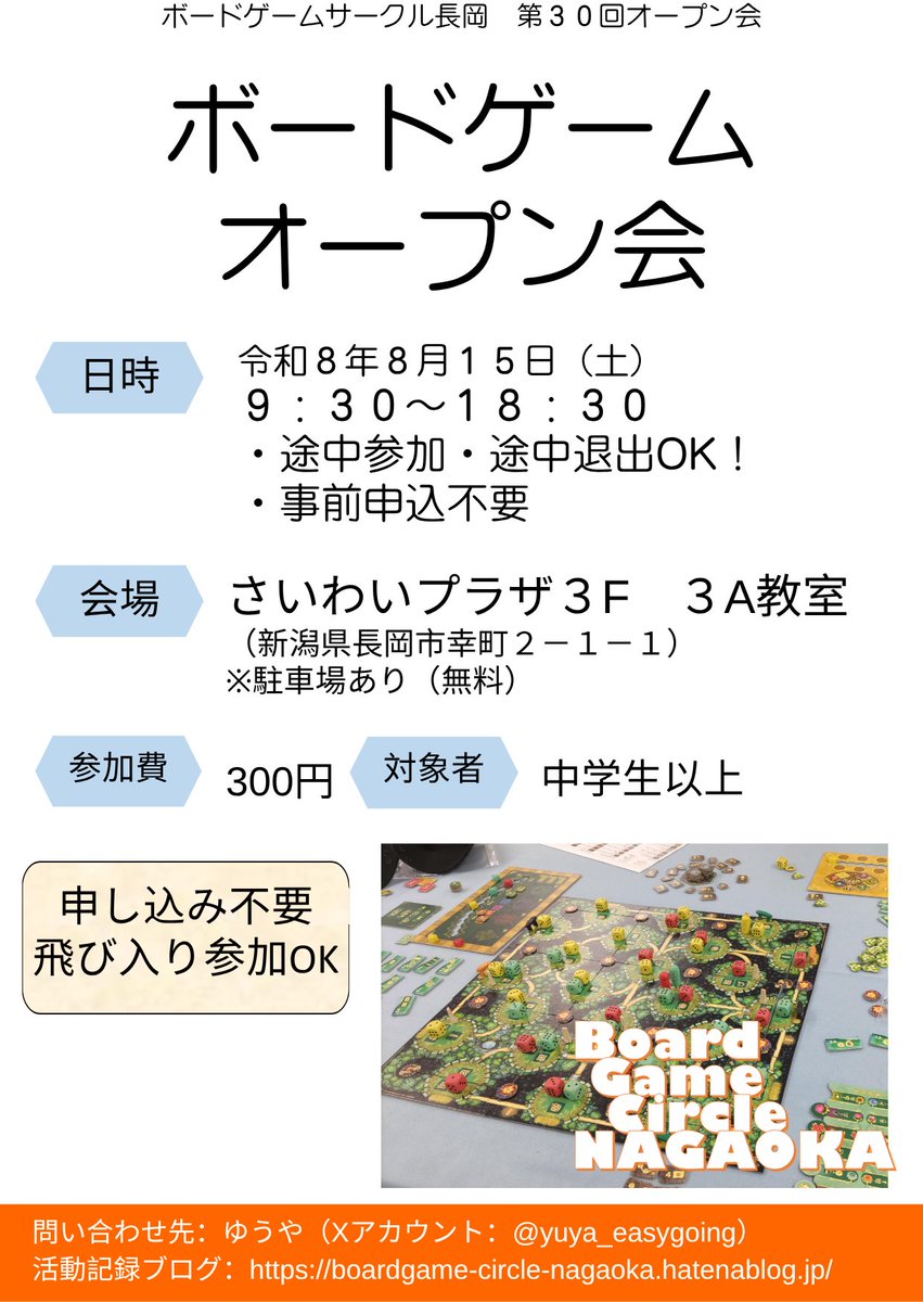 yuya_easygoing's tweet photo. ボードゲームサークル長岡の次回のオープン会は
8月15日開催です。
さいわいプラザ（長岡中央公民館）３A教室にて
9時半開場です
参加費\300、入退場自由
よろしくおねがいします

https://t.co/k3u7XMZwvP https://t.co/MuSDvAZoVg