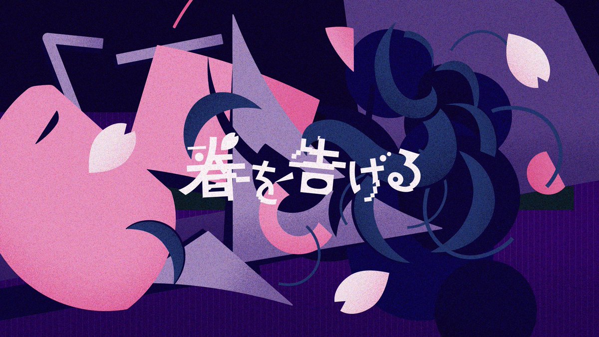 _onigashima's tweet photo. // Works //
yamaさんの『春を告げる（☆Taku Takahashi Remix）』MVにて、キービジュアル、タイトルロゴ、リリックデザインを担当しました！ https://t.co/4JFTVDmXfd